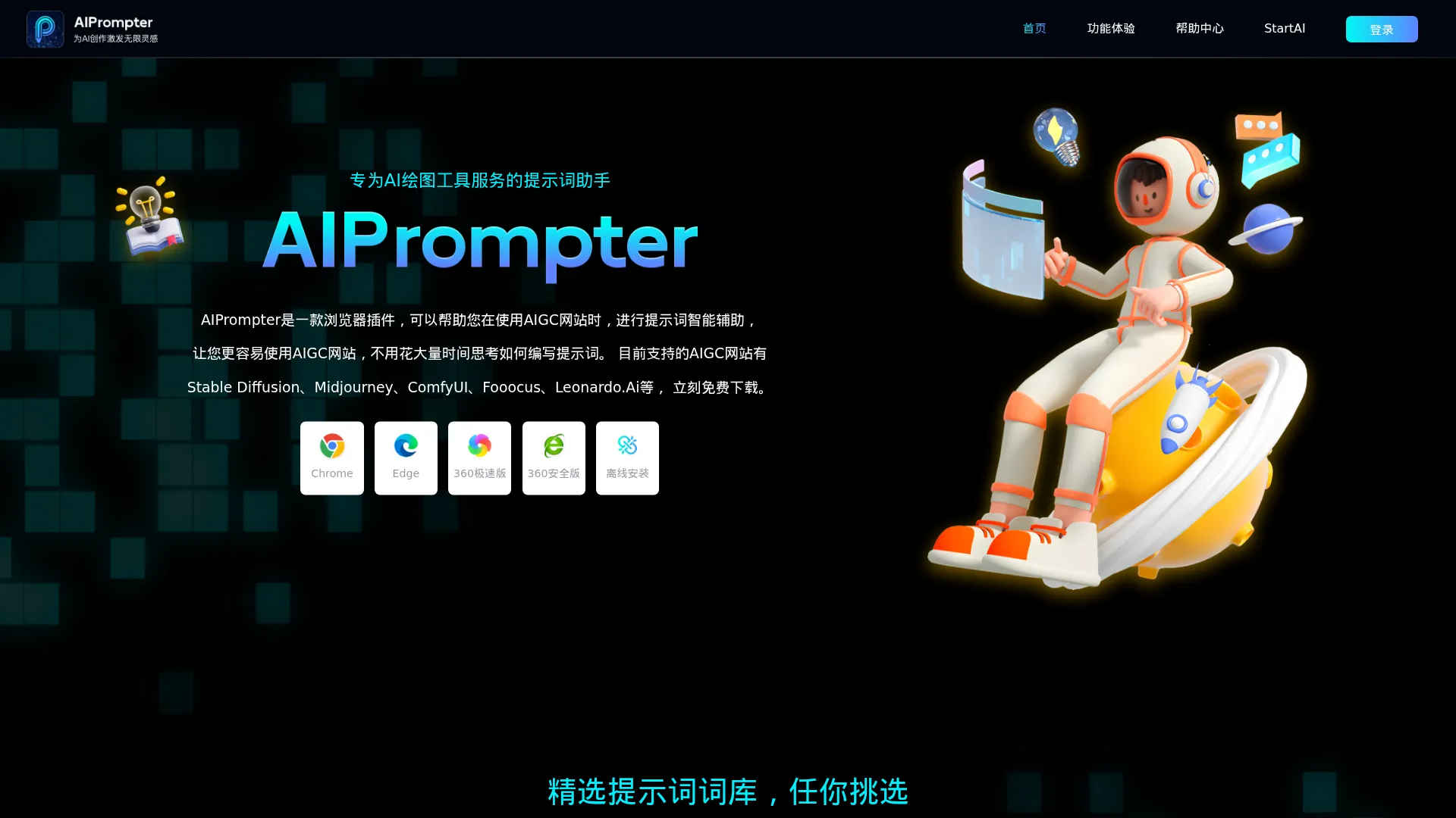 AIPrompter官网_AIGC插件工具_AI绘图提词器 screenshot