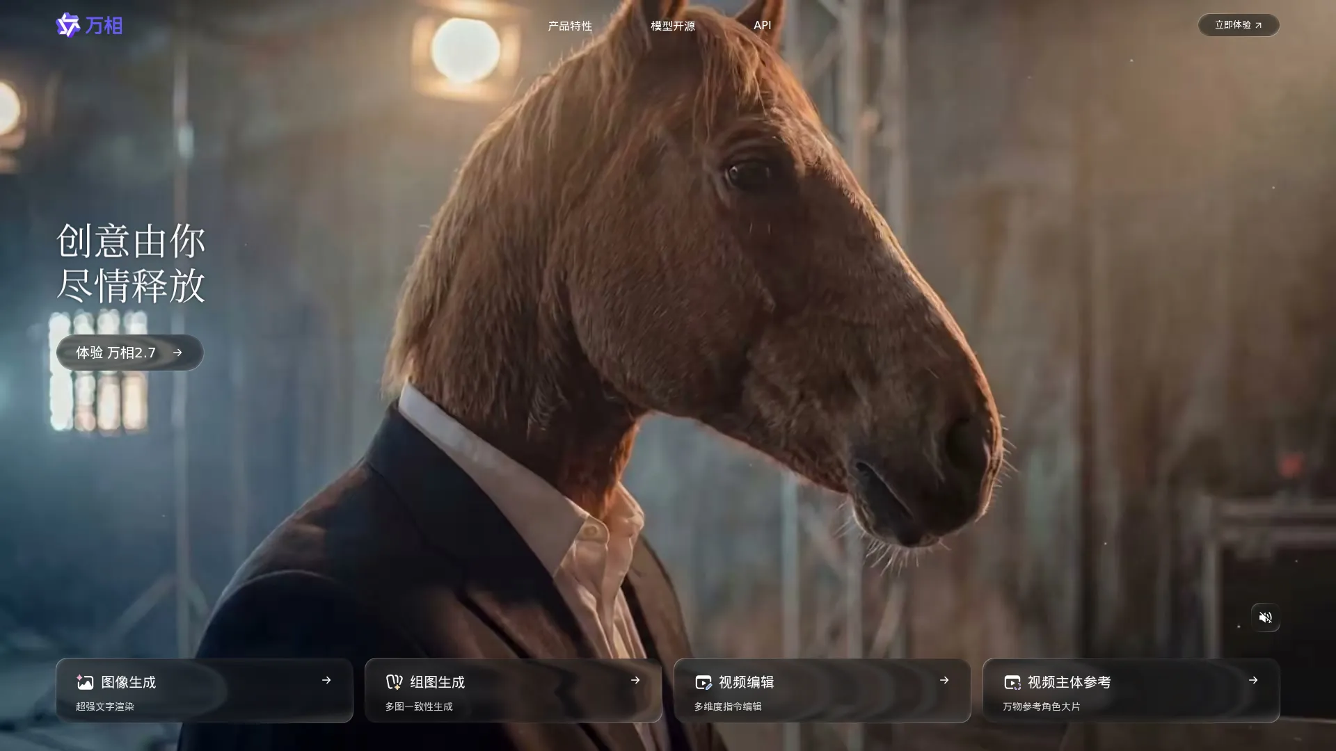 万相 | 领先的AI视频与图像生成模型 screenshot