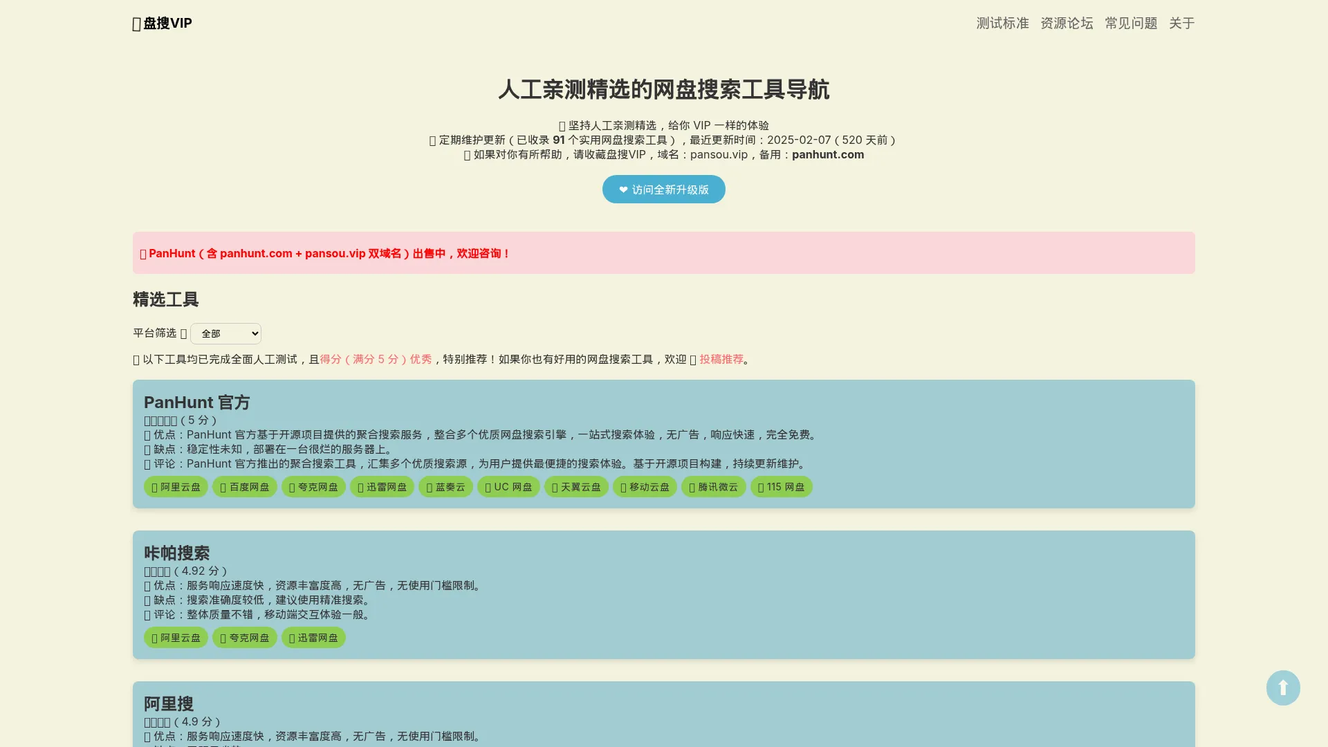 盘搜VIP - 人工亲测精选的网盘搜索工具导航 - pansou.vip screenshot