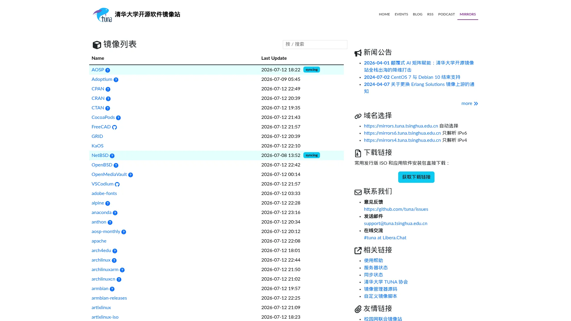 清华大学开源软件镜像站 | Tsinghua Open Source Mirror screenshot