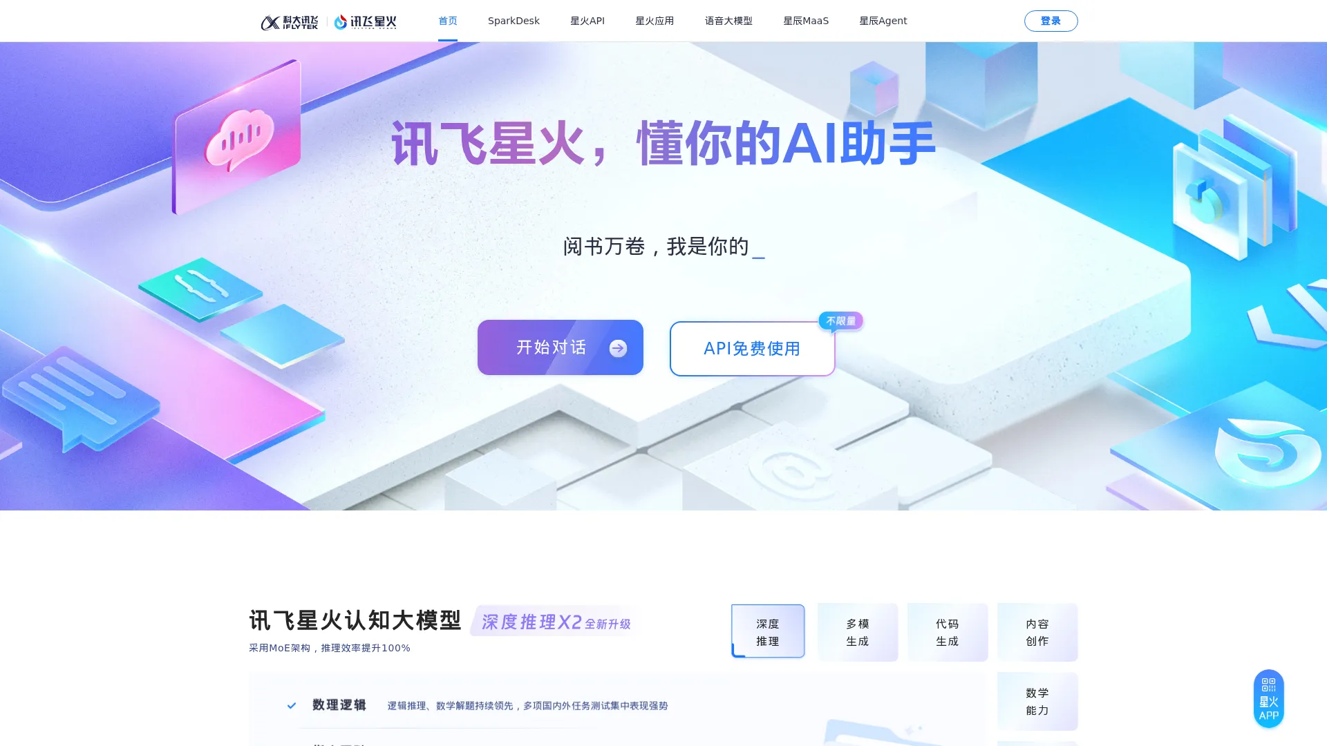 讯飞星火-懂我的AI助手 screenshot