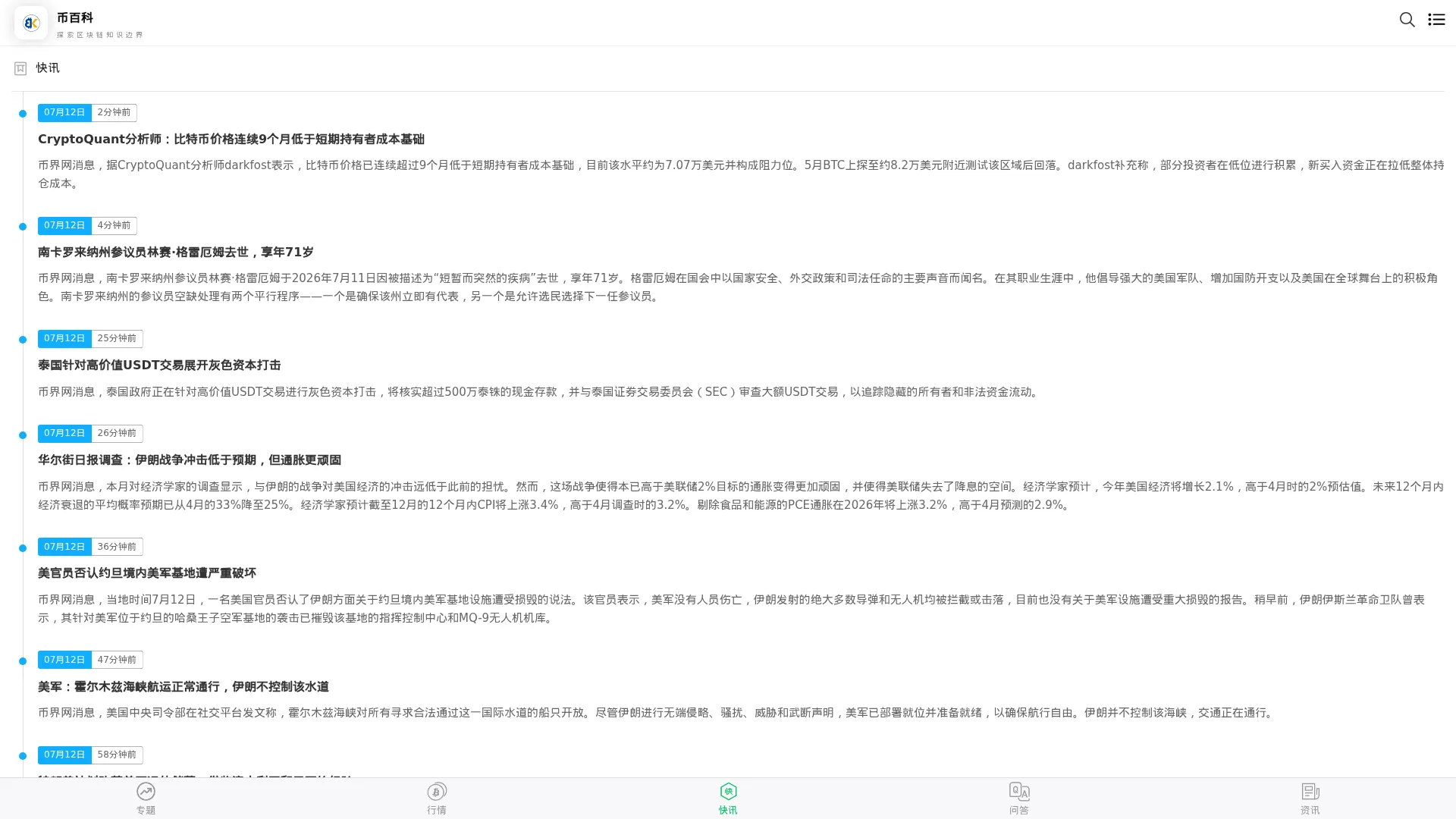 币圈快讯_比特币快讯_区块链快讯 - 币百科 screenshot