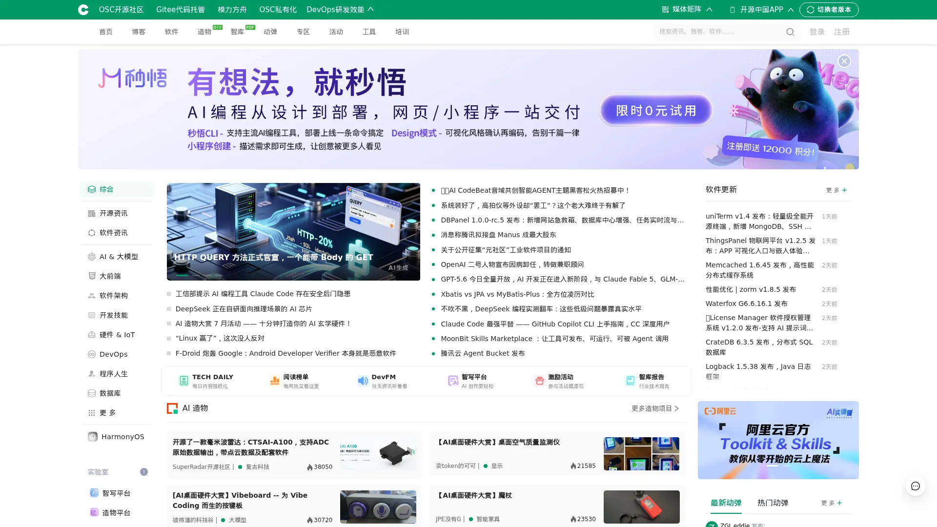 OSCHINA - 开源 × AI · 开发者生态社区 screenshot