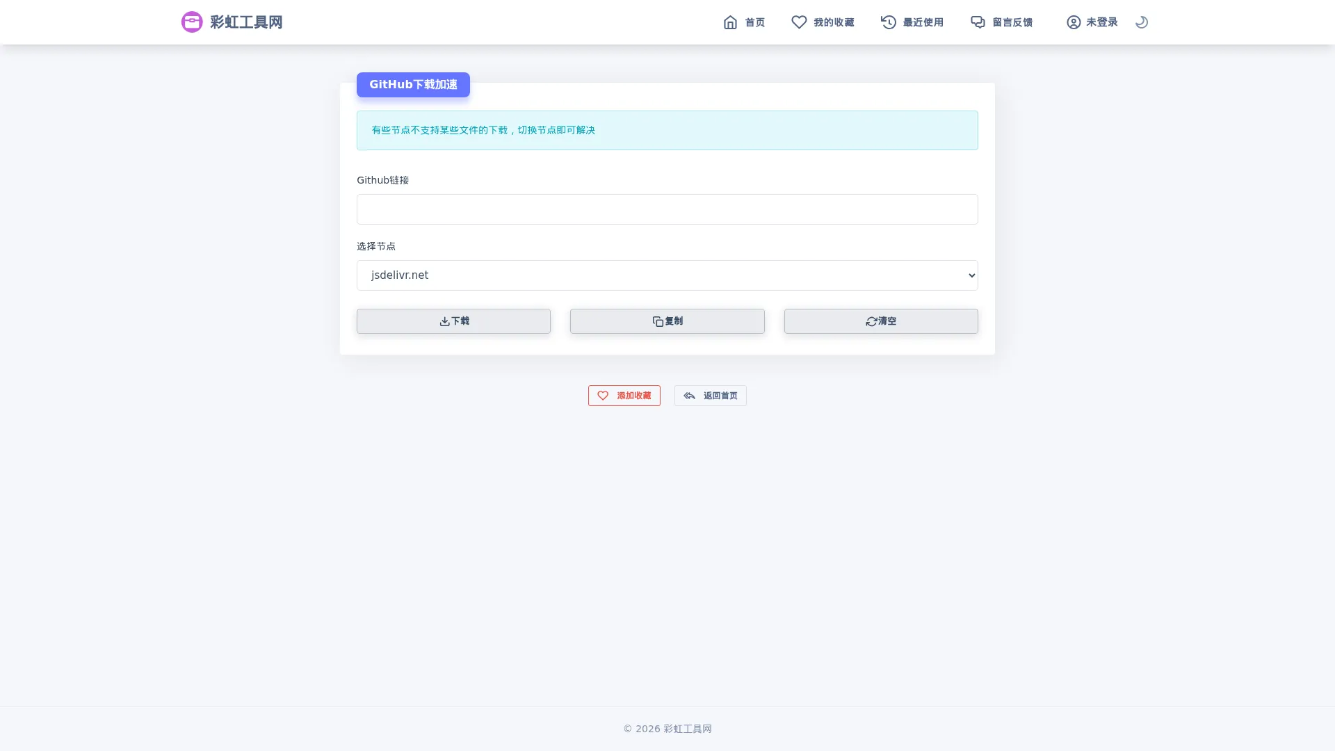 GitHub下载加速 - 彩虹工具网 screenshot