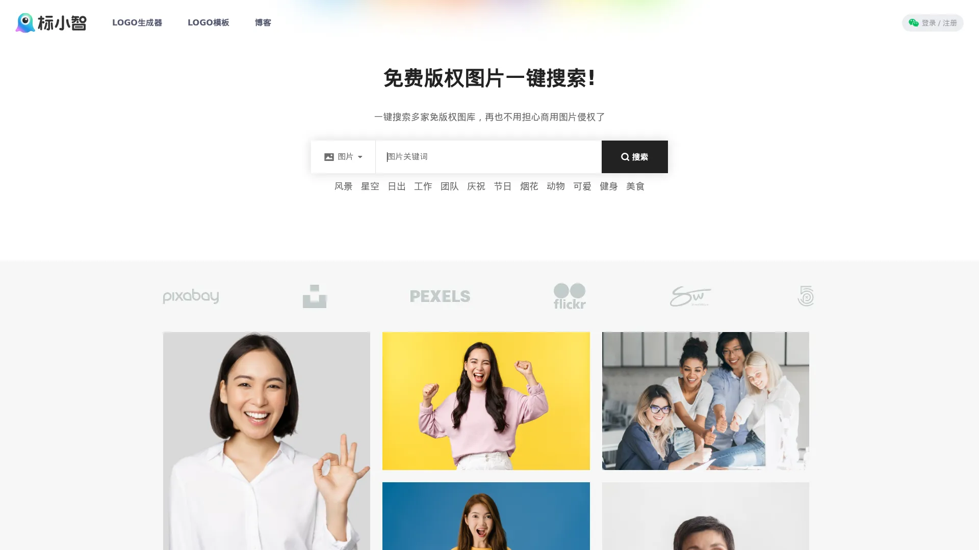 免费版权图片一键搜索 - 搜图神器 screenshot
