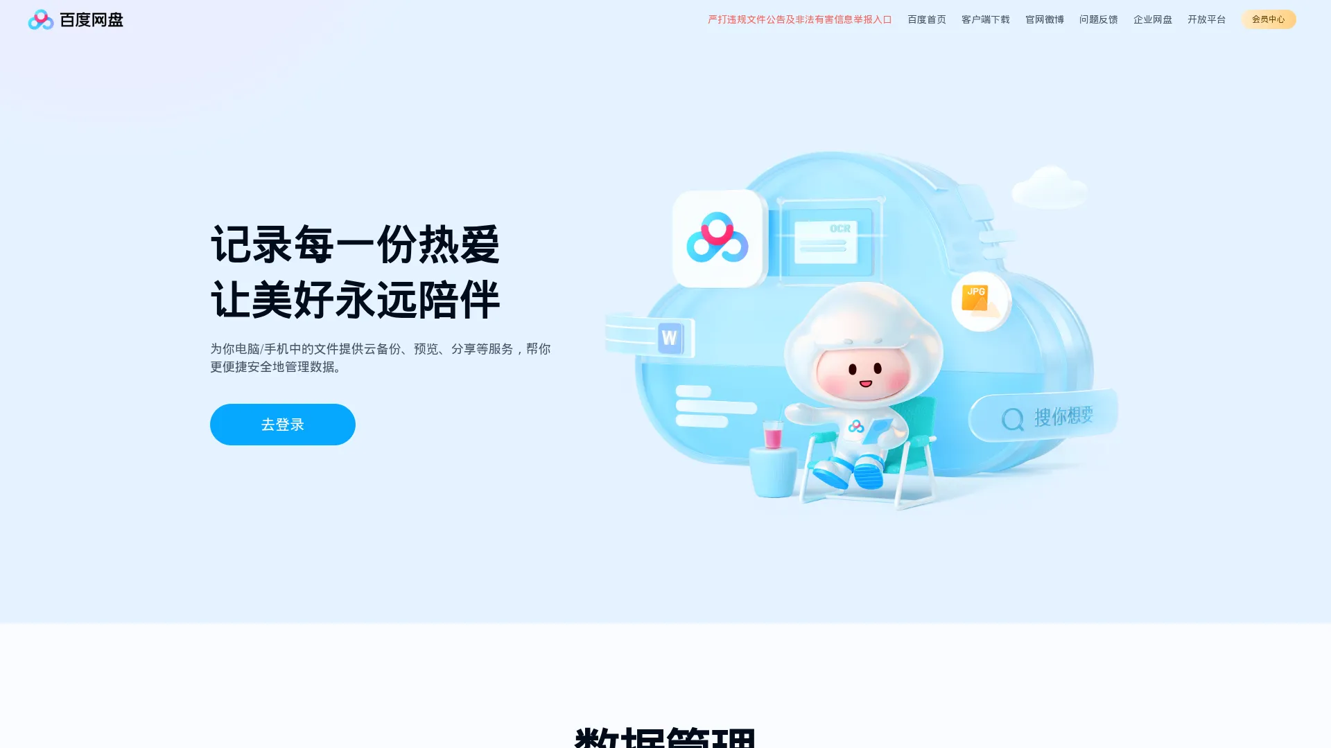 百度网盘-免费云盘丨文件共享软件丨超大容量丨存储安全 screenshot