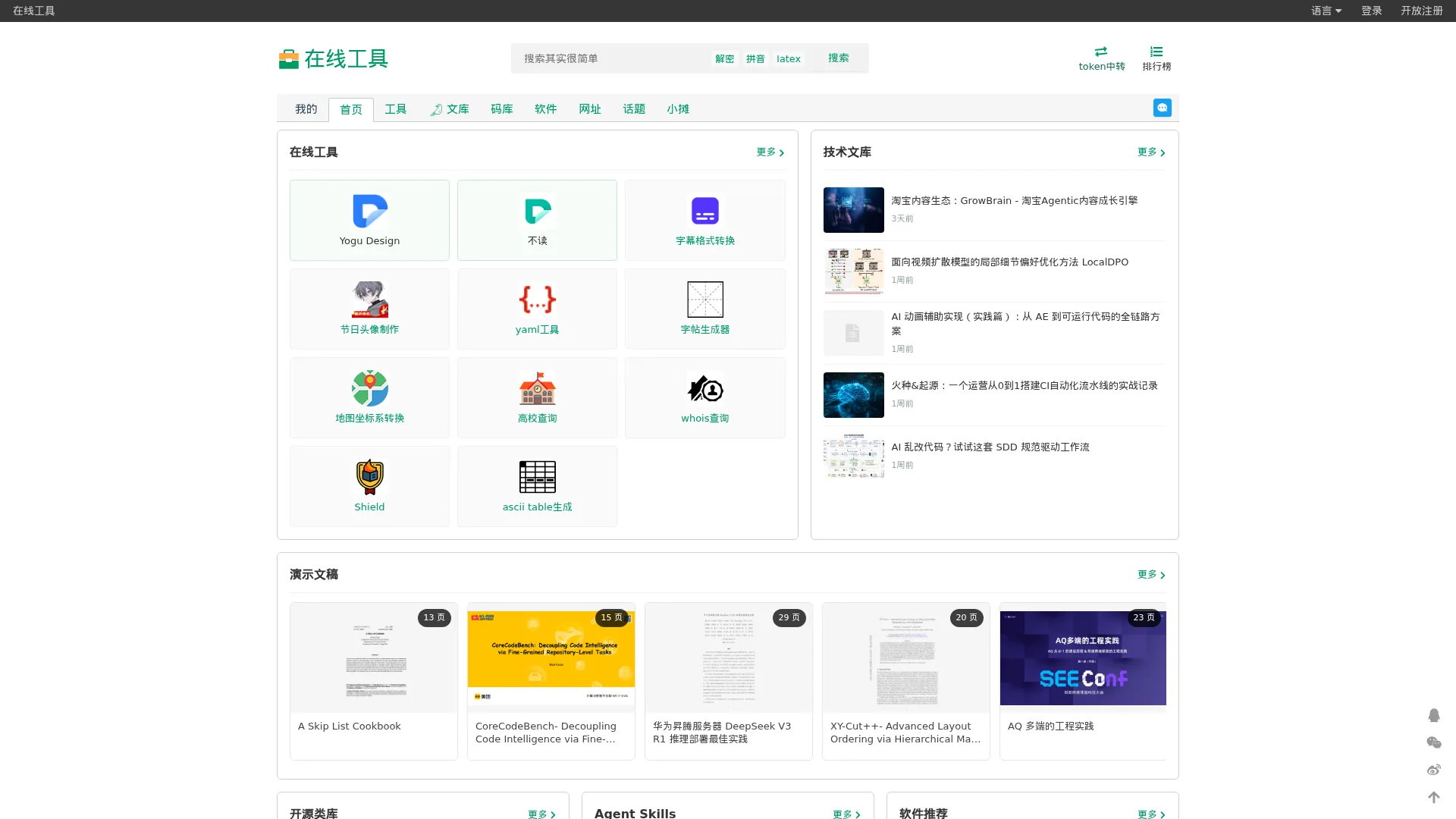 在线工具 - 你的工具箱 screenshot