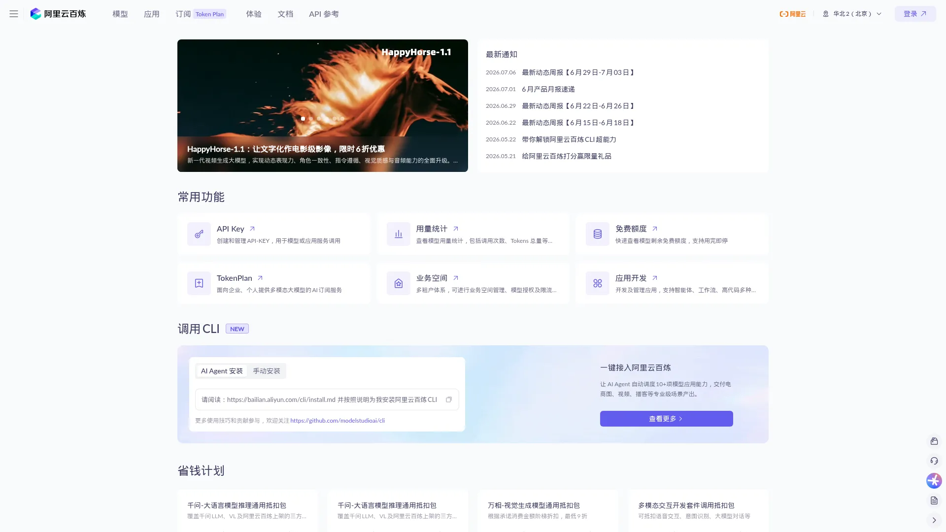 大模型服务平台百炼控制台 screenshot