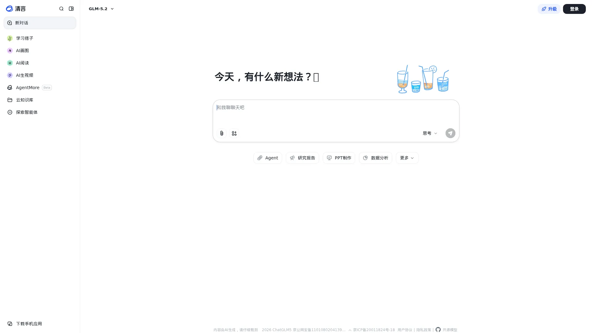 智谱清言 screenshot