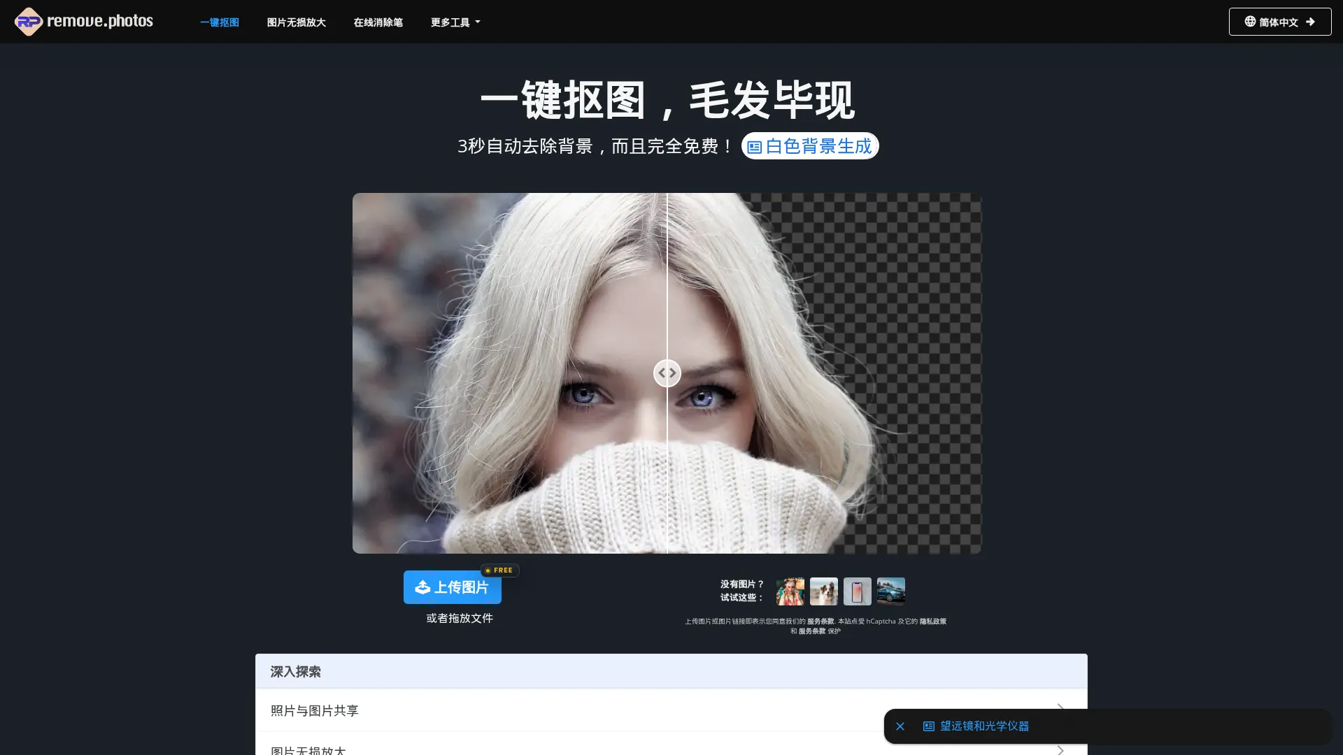 一键抠图_在线抠图_图片去除背景 | RemovePhotos screenshot
