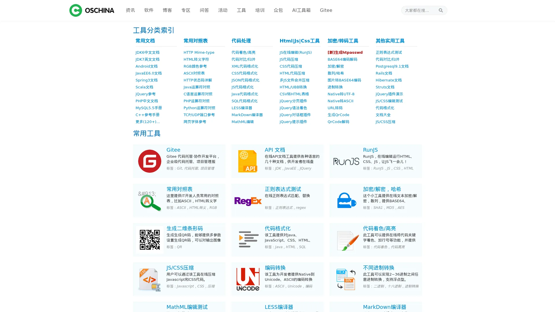 在线工具 —— OSCHINA.NET社区 screenshot