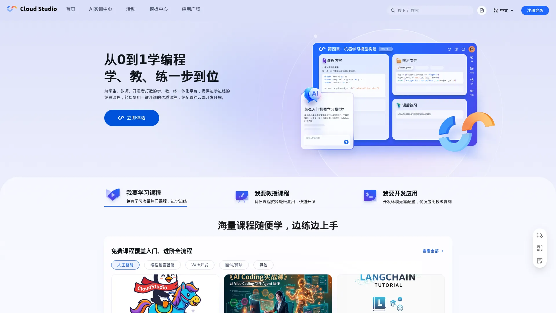 Cloud Studio - 新一代AI应用学习社区 screenshot