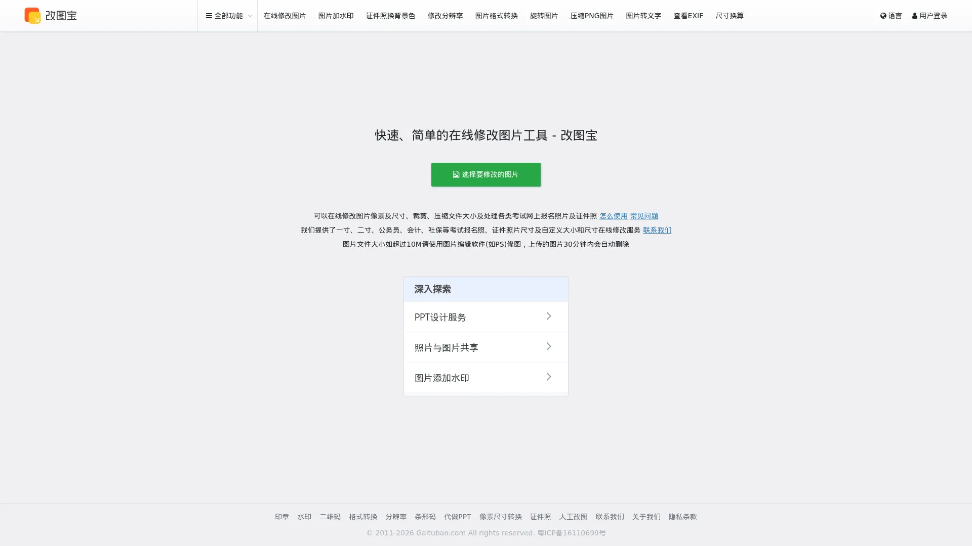 改图宝 - 在线修改照片大小尺寸工具 screenshot