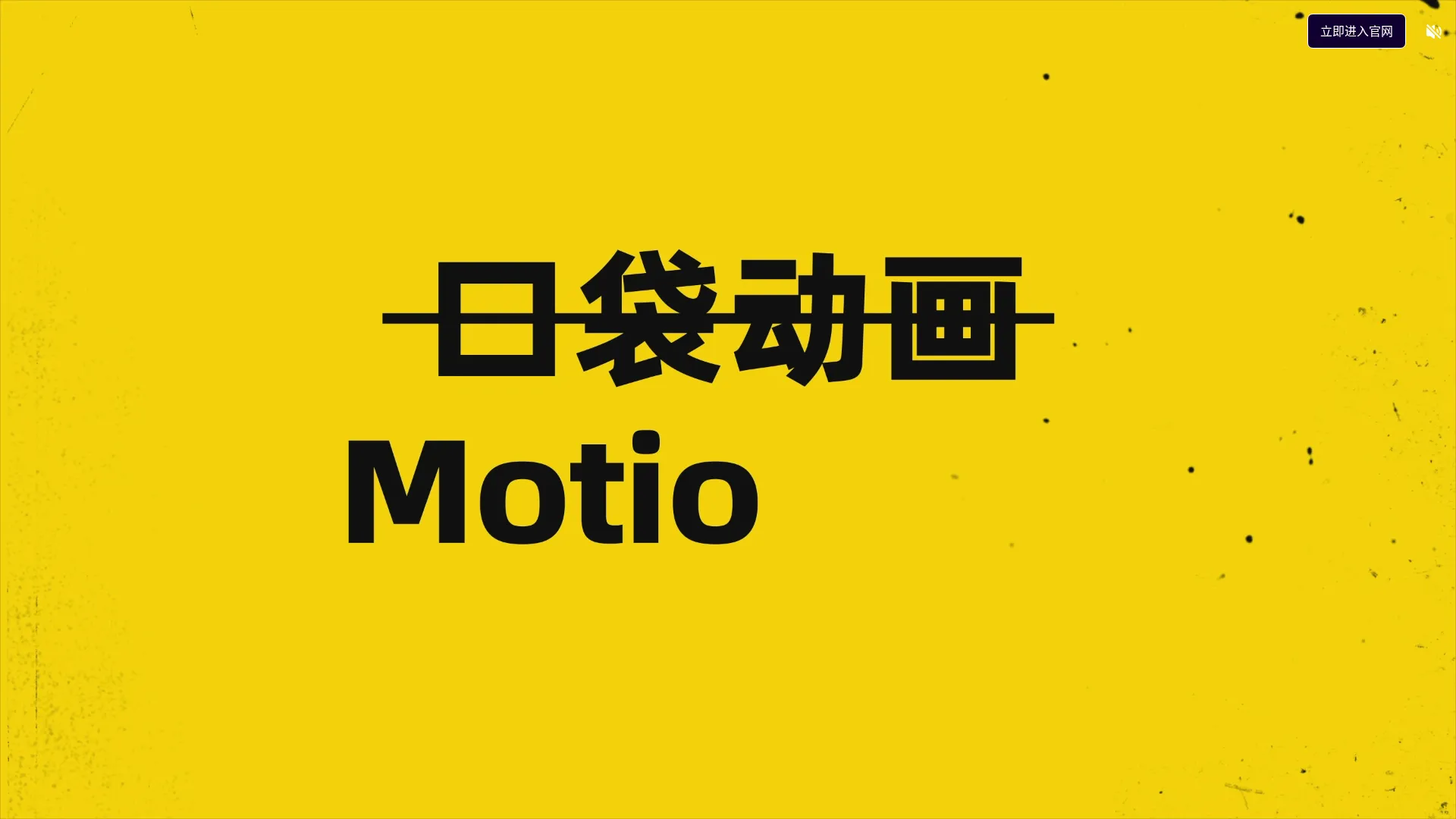MotionGo官网_原PPT动画插件口袋动画_免费商用PPT插件 screenshot