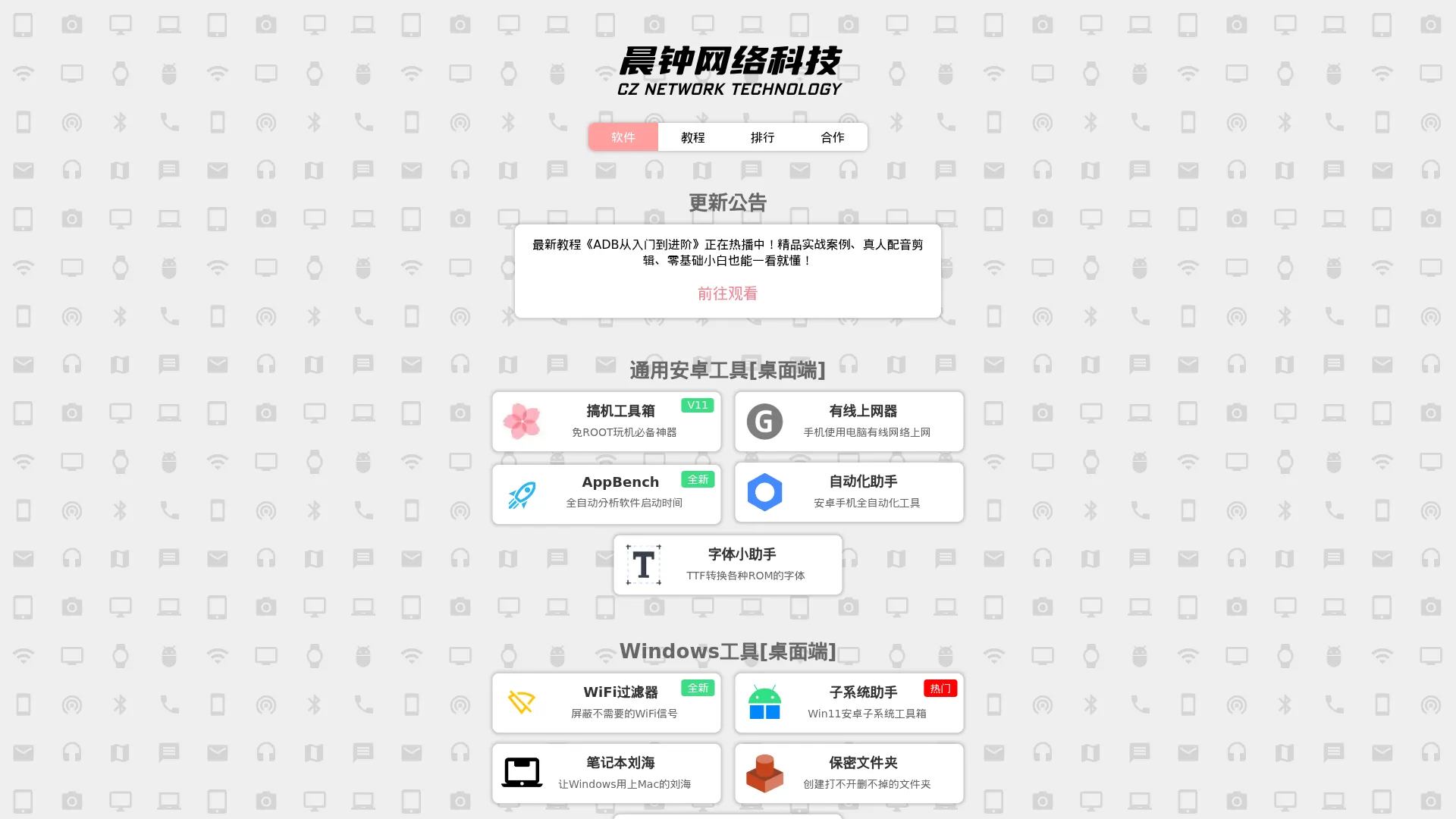 晨钟网络科技 - 致力于开发小众实用软件 screenshot