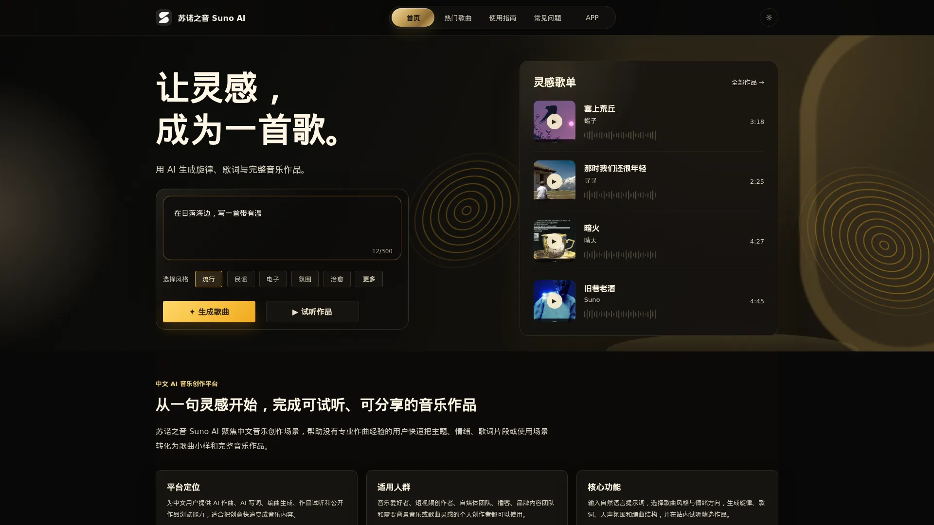 苏诺之音 Suno AI 音乐创作平台 - AI音乐创作中文站点 screenshot