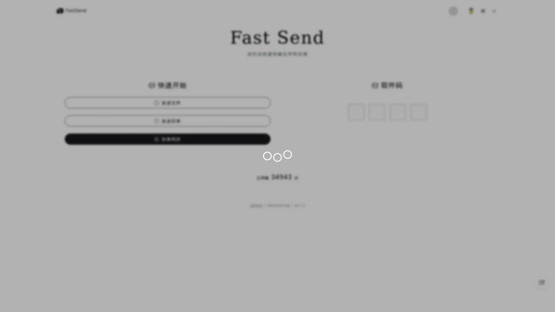 主页 | FastSend screenshot