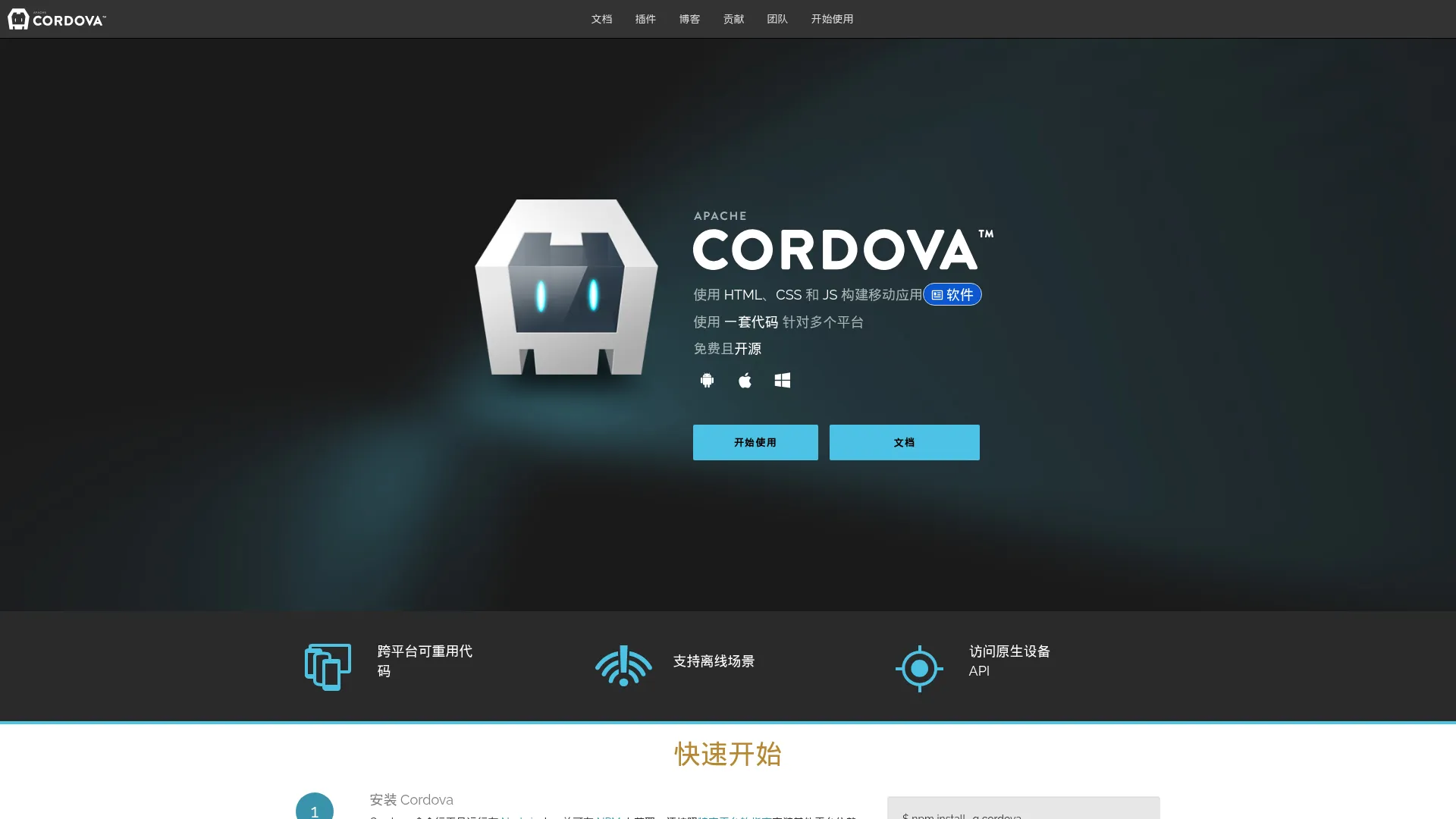 Apache Cordova 框架 screenshot