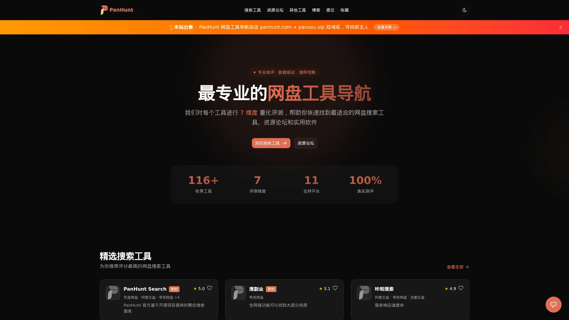 PanHunt - 网盘工具导航站 screenshot