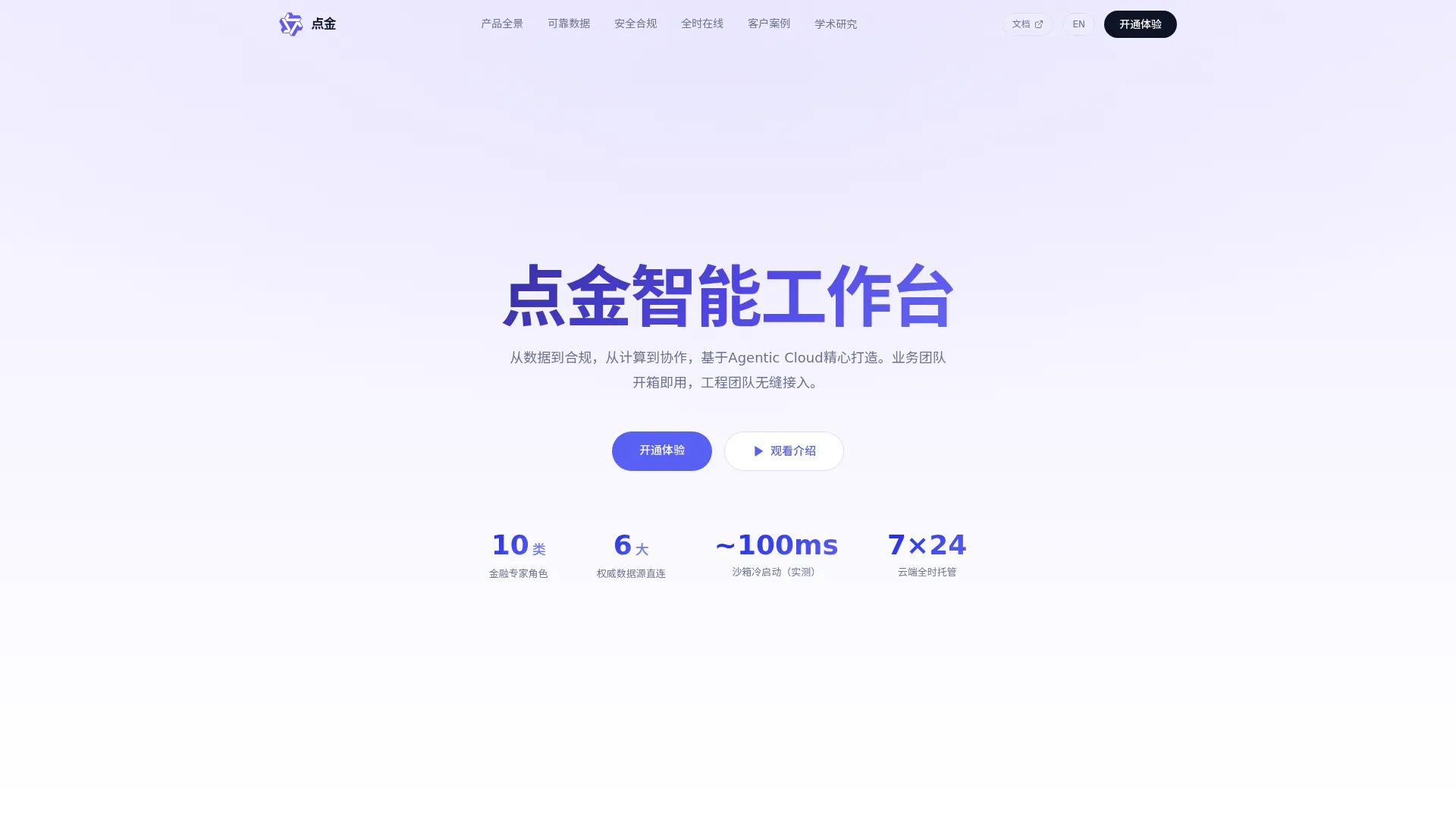 点金工作台 - 全天候在线的金融智能工作台 screenshot
