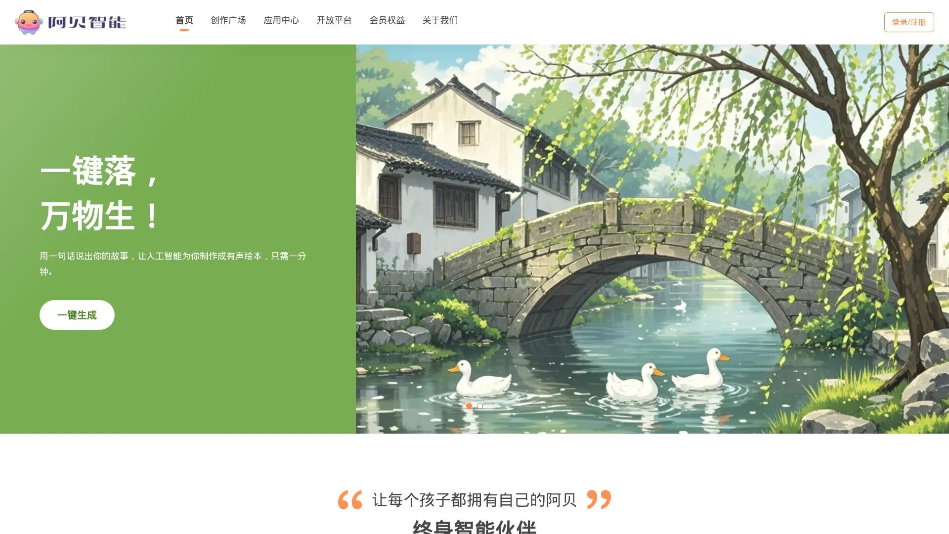 阿贝智能 - 人工智能辅助创作 - AI绘本 - 睡前故事 - 有声书 screenshot