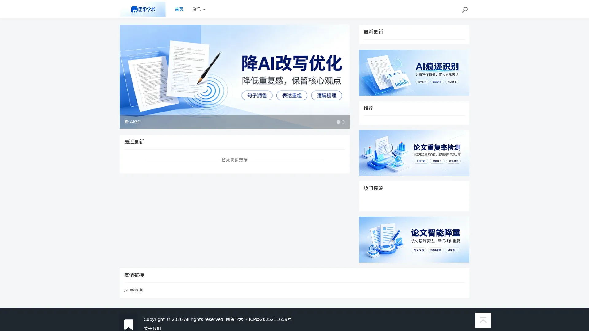 免费aigc查重/ai降重 - 免费论文查重/论文降重 - 团象学术 screenshot