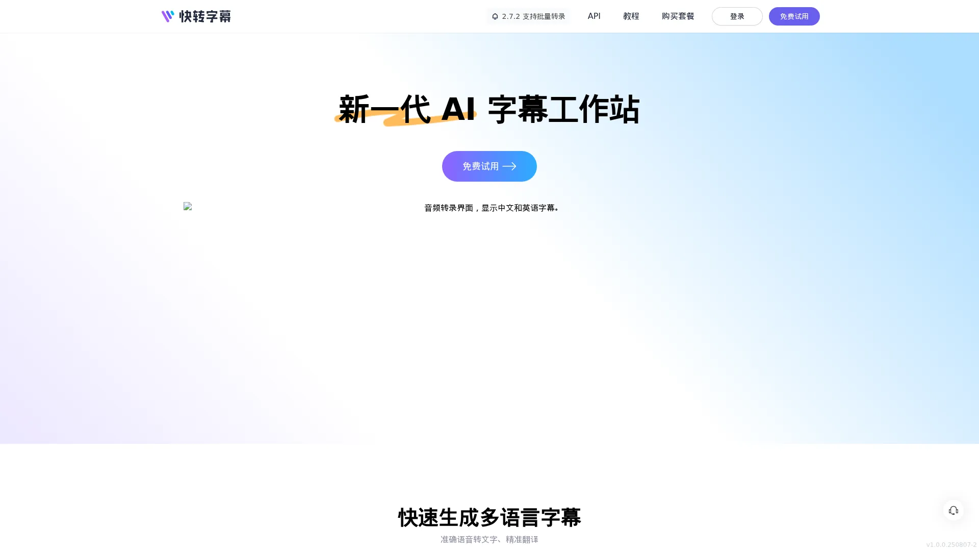 快转字幕：新一代 AI 字幕与转录平台 screenshot