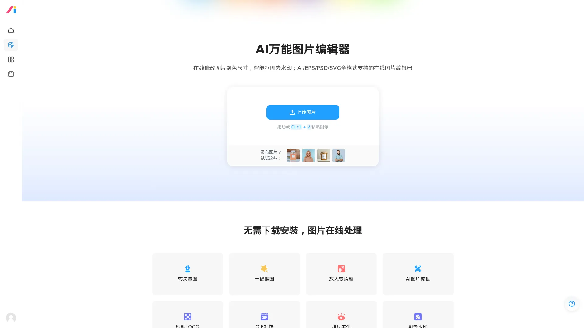 在线修改图片大小尺寸;免费抠图照片处理工具 - AI设计神器 screenshot