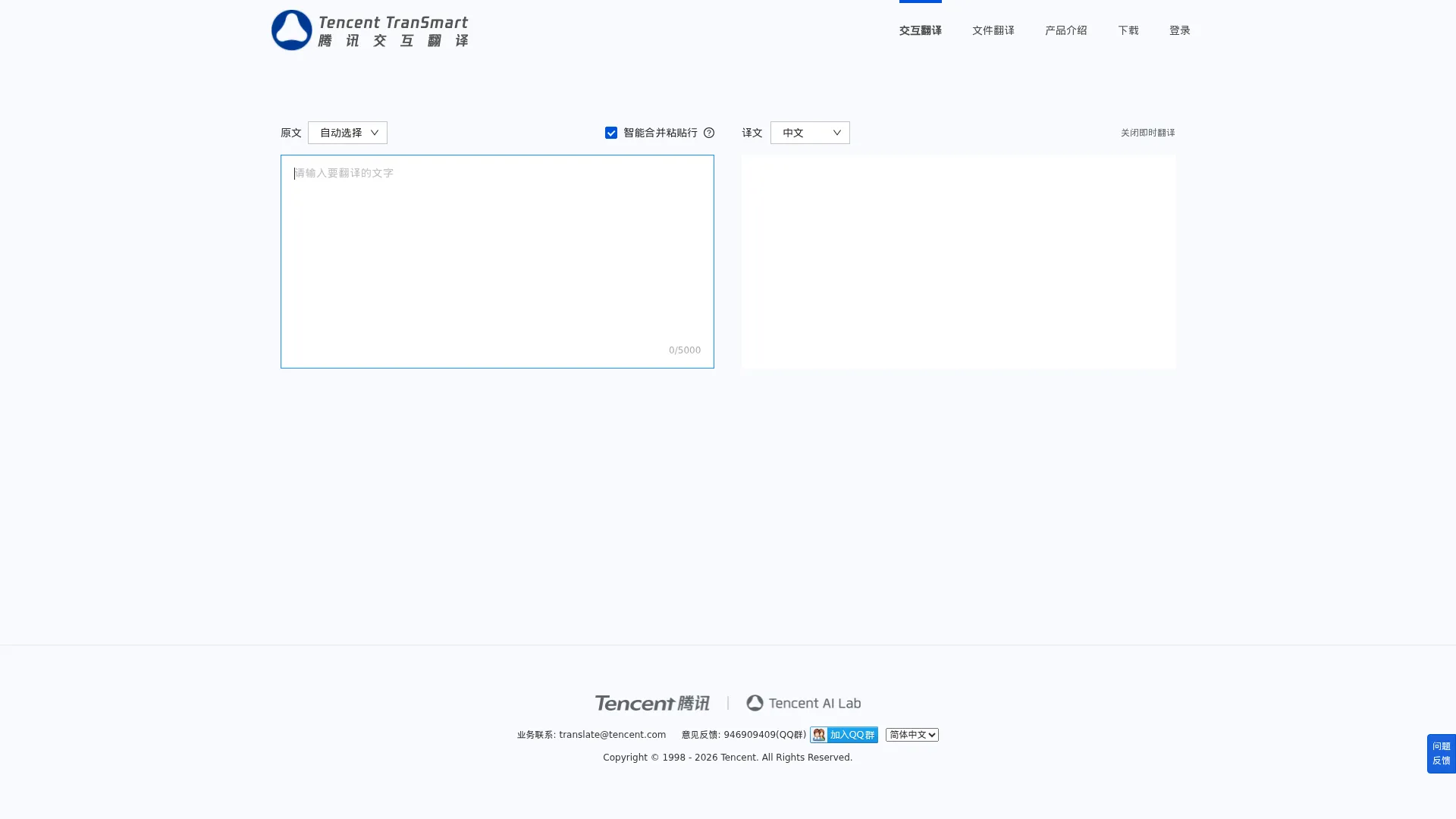 腾讯交互翻译TranSmart screenshot