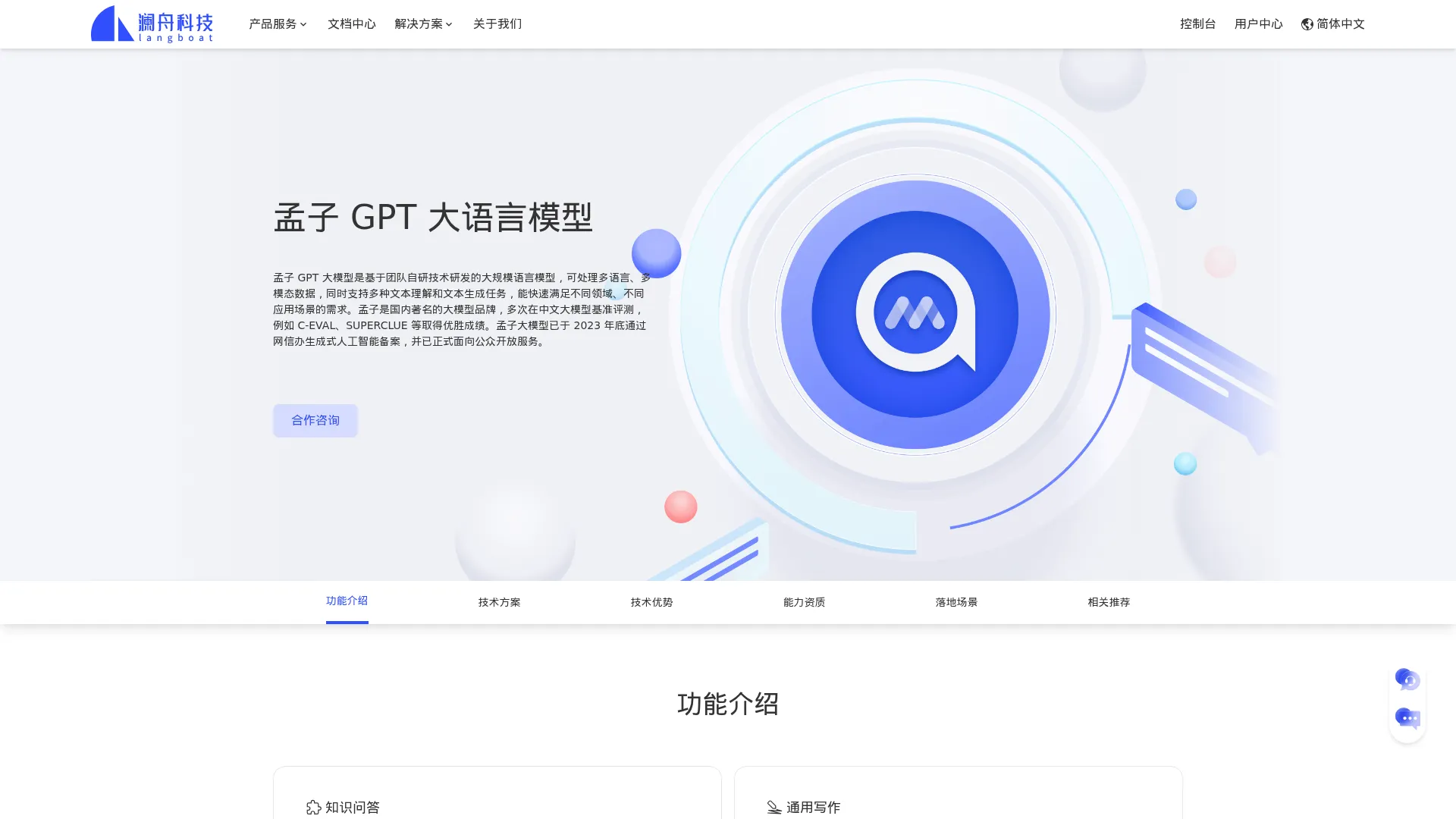 孟子 GPT 大语言模型 | 澜舟科技-业界领先的认知智能公司 screenshot