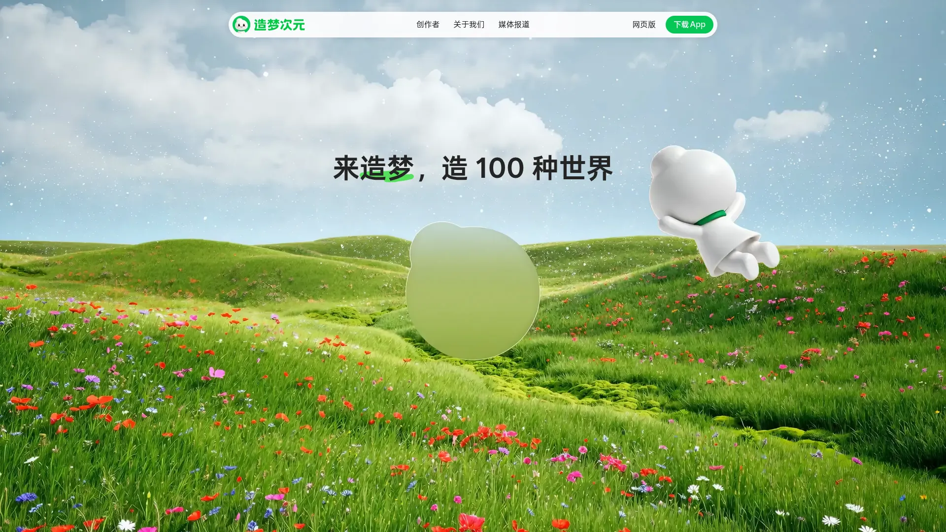 造梦次元 — 来造梦,造 100 种世界 screenshot