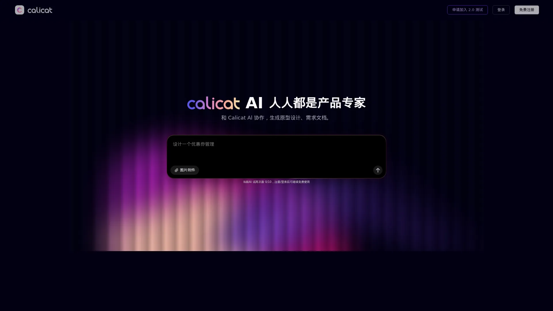 Calicat：AI产品原型设计、AI需求设计、任务管理，简洁高效的一站式产设研协作平台 screenshot