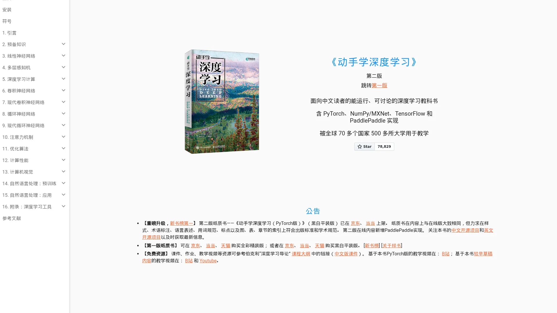 《动手学深度学习》 — 动手学深度学习 2.0.0 documentation screenshot
