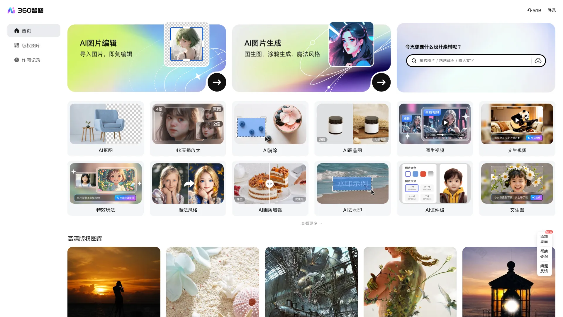 【360智图】AI图片创作平台_智能生成背景_一键生成_免费模板图文素材_体验智能化内容生成 screenshot