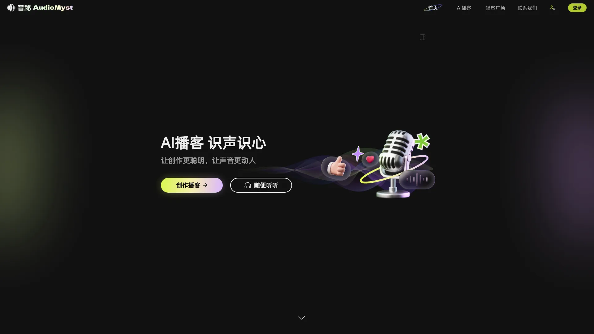 音秘AudioMyst - 免费的播客创作工具 screenshot