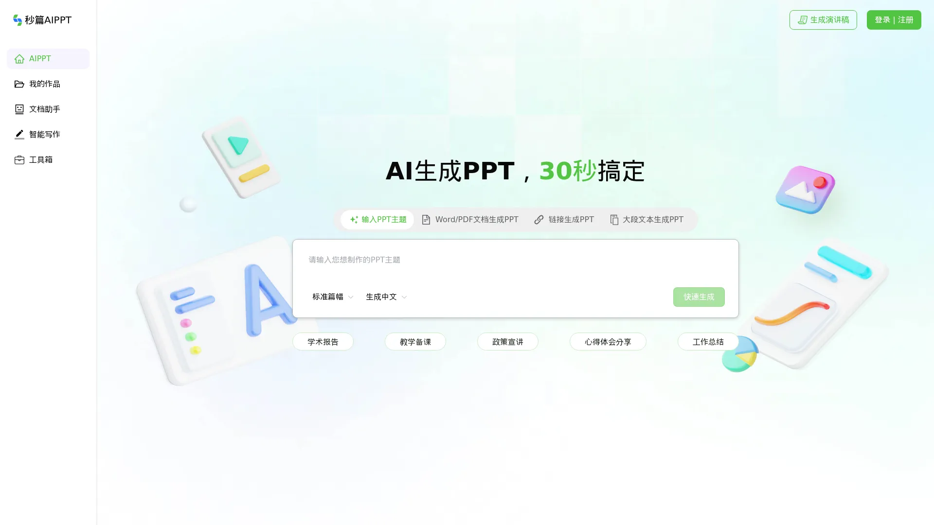 秒篇AIPPT - AI一键生成PPT - 海量PPT模版 - 智能PPT制作网站 screenshot