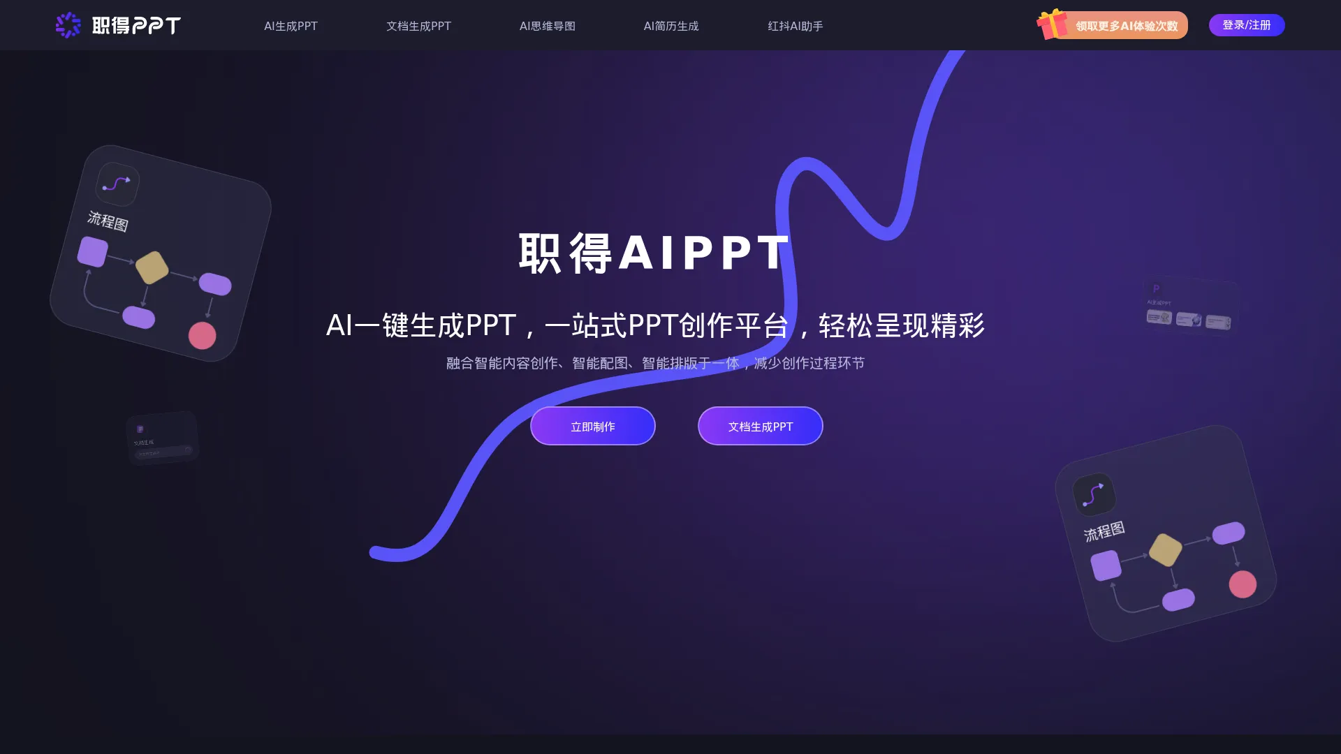 职得AIPPT - AI一键生成PPT软件,支持AI生成PPT,1分钟AI自动生成PPT screenshot