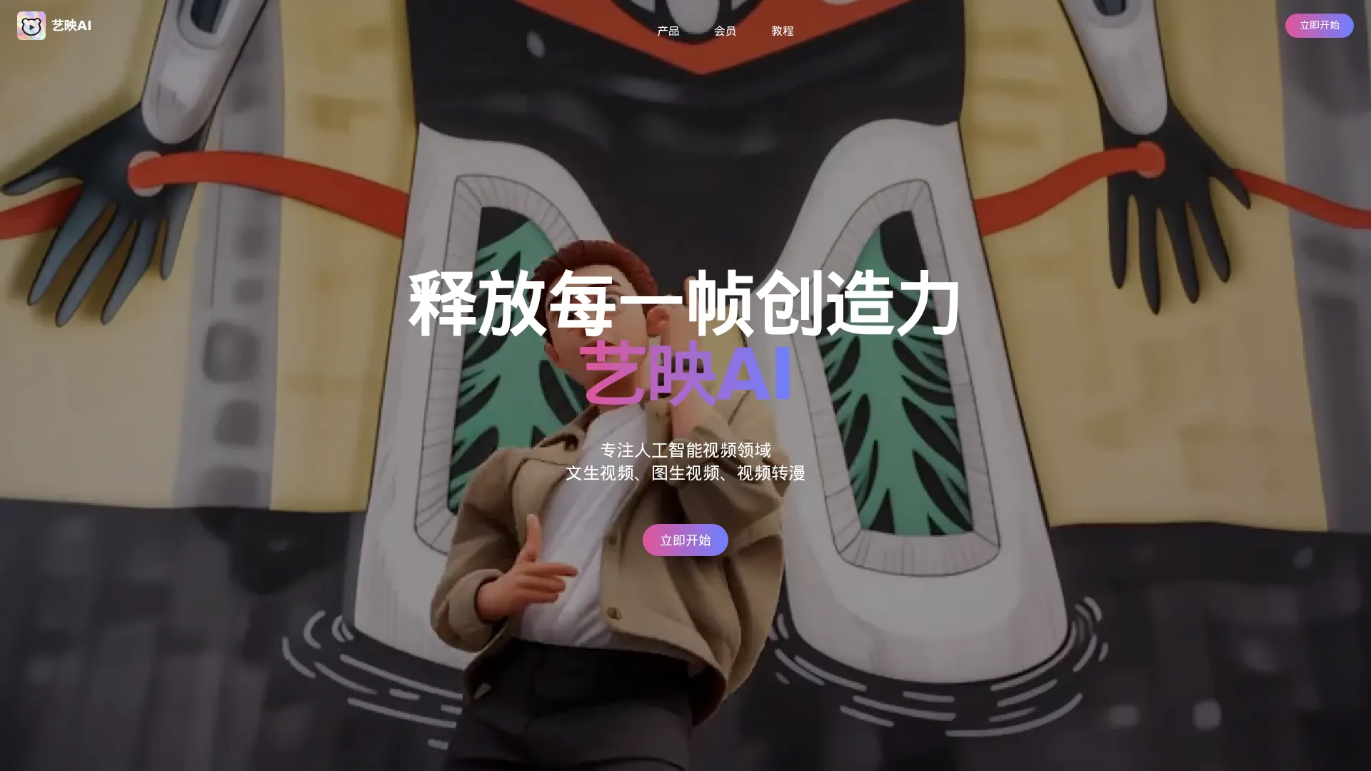 艺映AI - 免费AI视频创作工具 screenshot