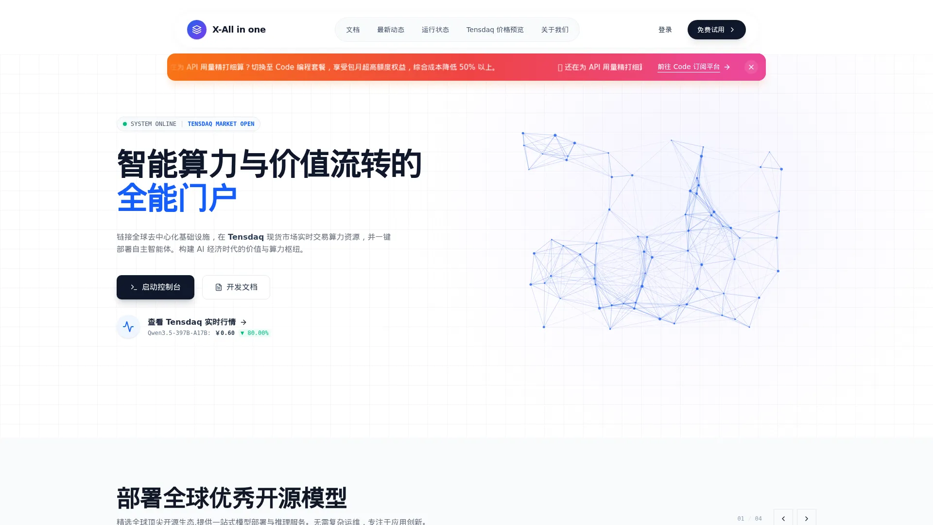X-AIO - 智能算力与价值流转的全能门户 - 遥声科技 screenshot