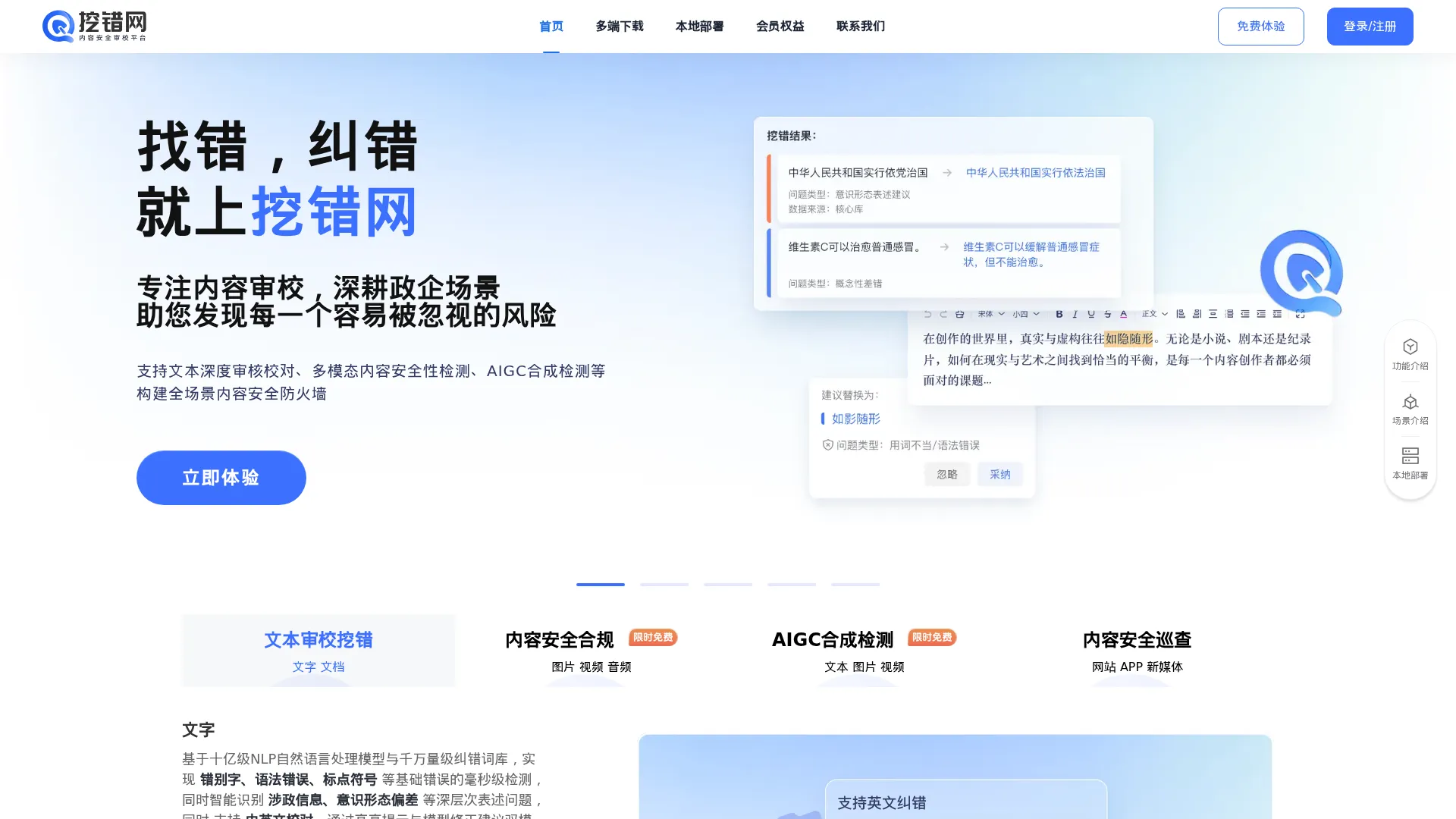 挖错网-内容安全审校平台 screenshot