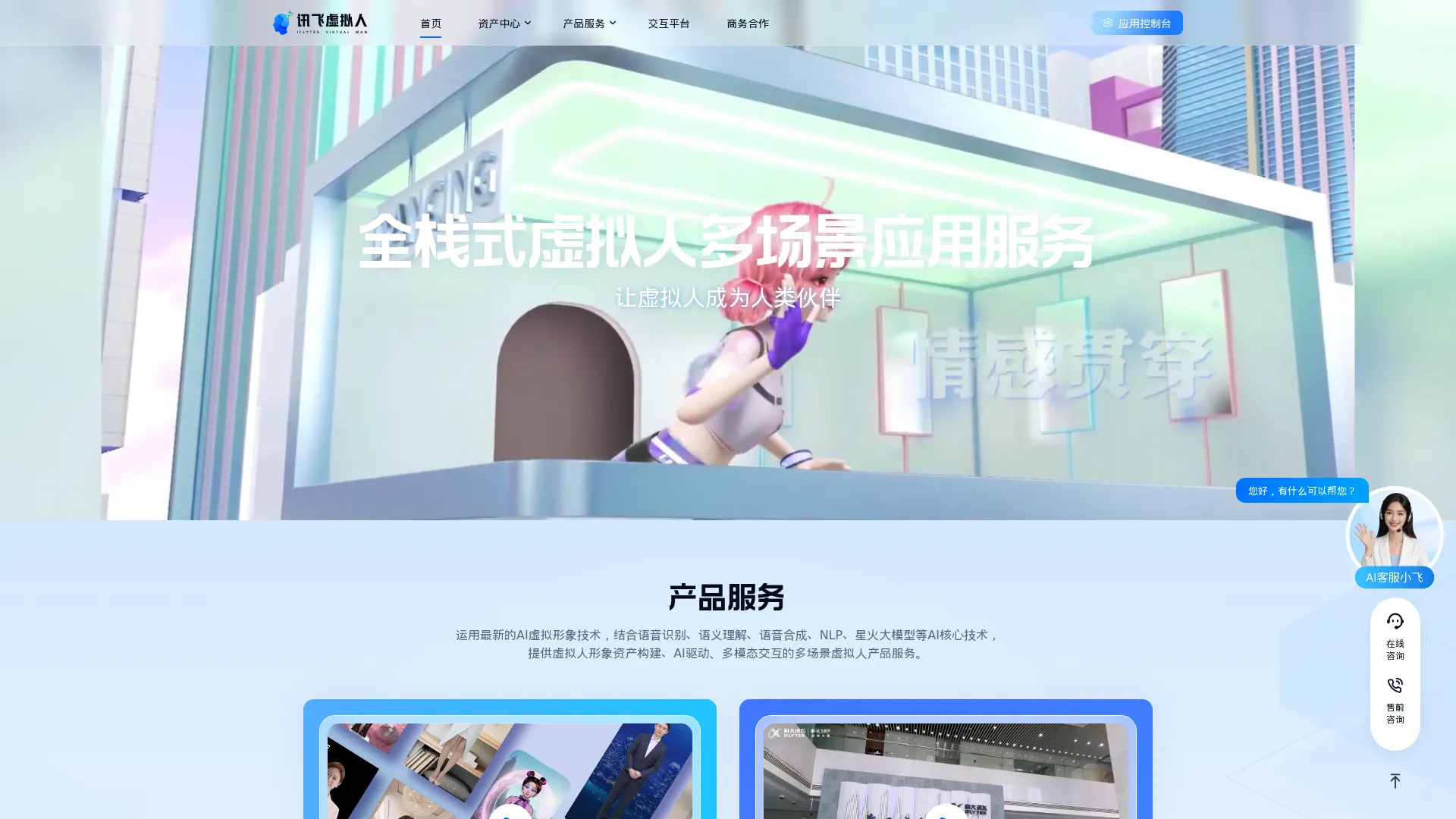 讯飞虚拟数字人-全栈式AI虚拟人应用服务平台 screenshot