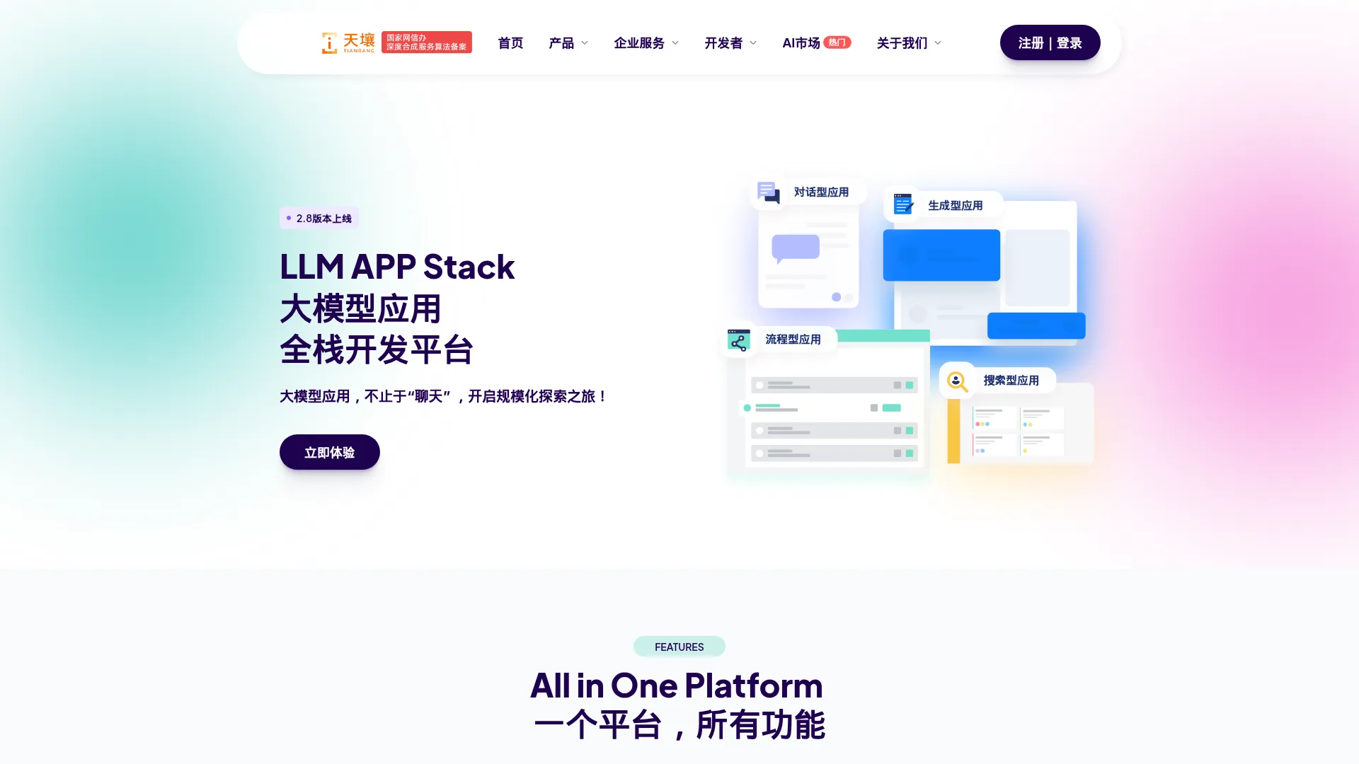 天壤小白LLM APP Stack - 大模型应用全栈开发平台 screenshot