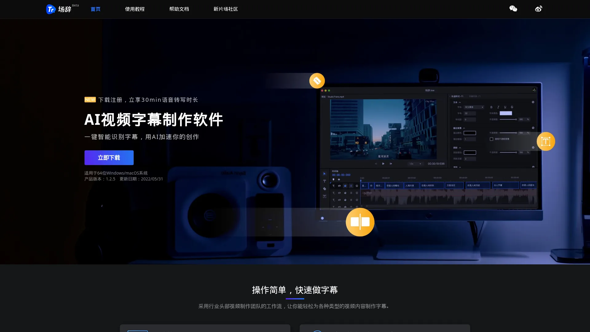 场辞-AI视频字幕制作软件|自动加字幕|语音转变生成字幕 screenshot