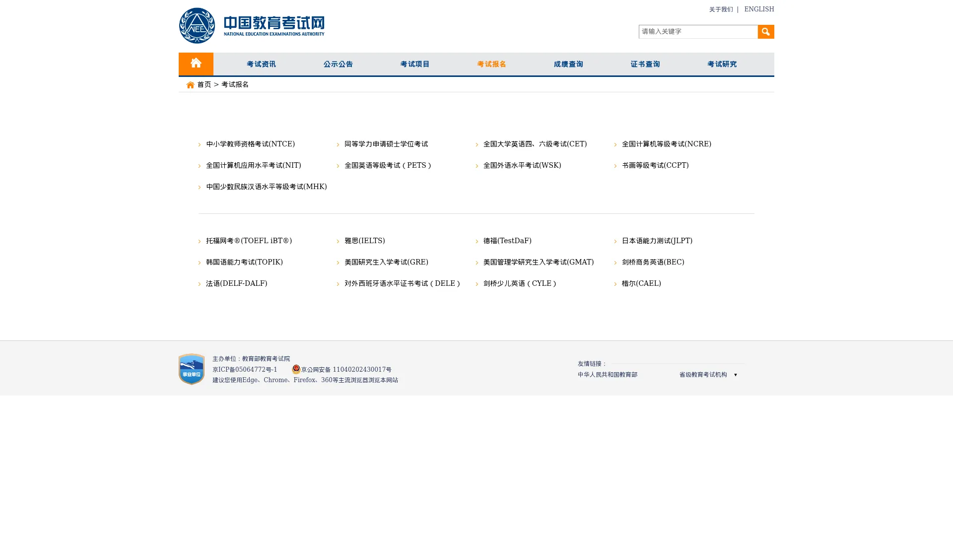 考试报名 - 中国教育考试网 screenshot