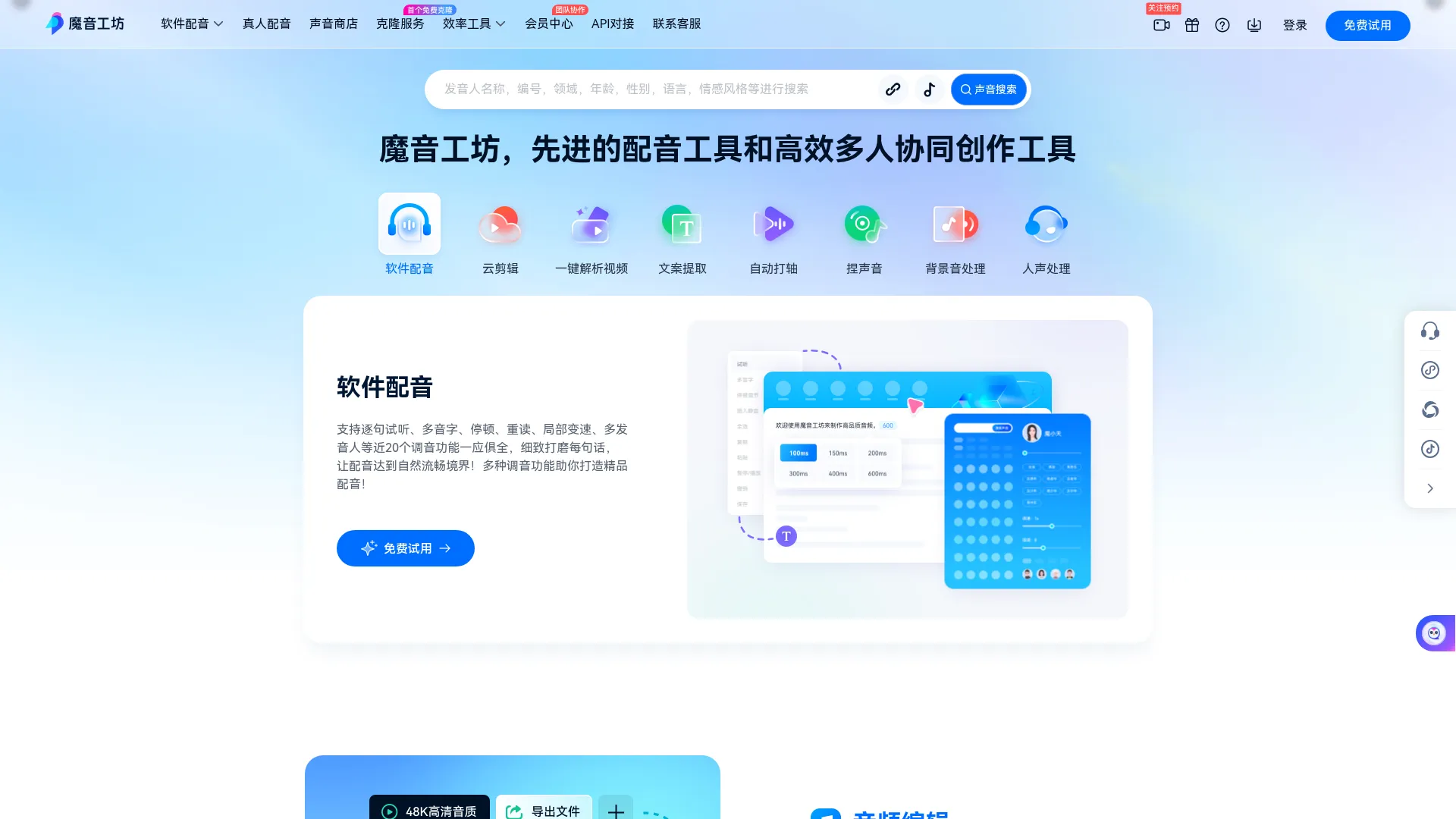 魔音工坊--达人热推的短视频/有声书AI配音平台 screenshot