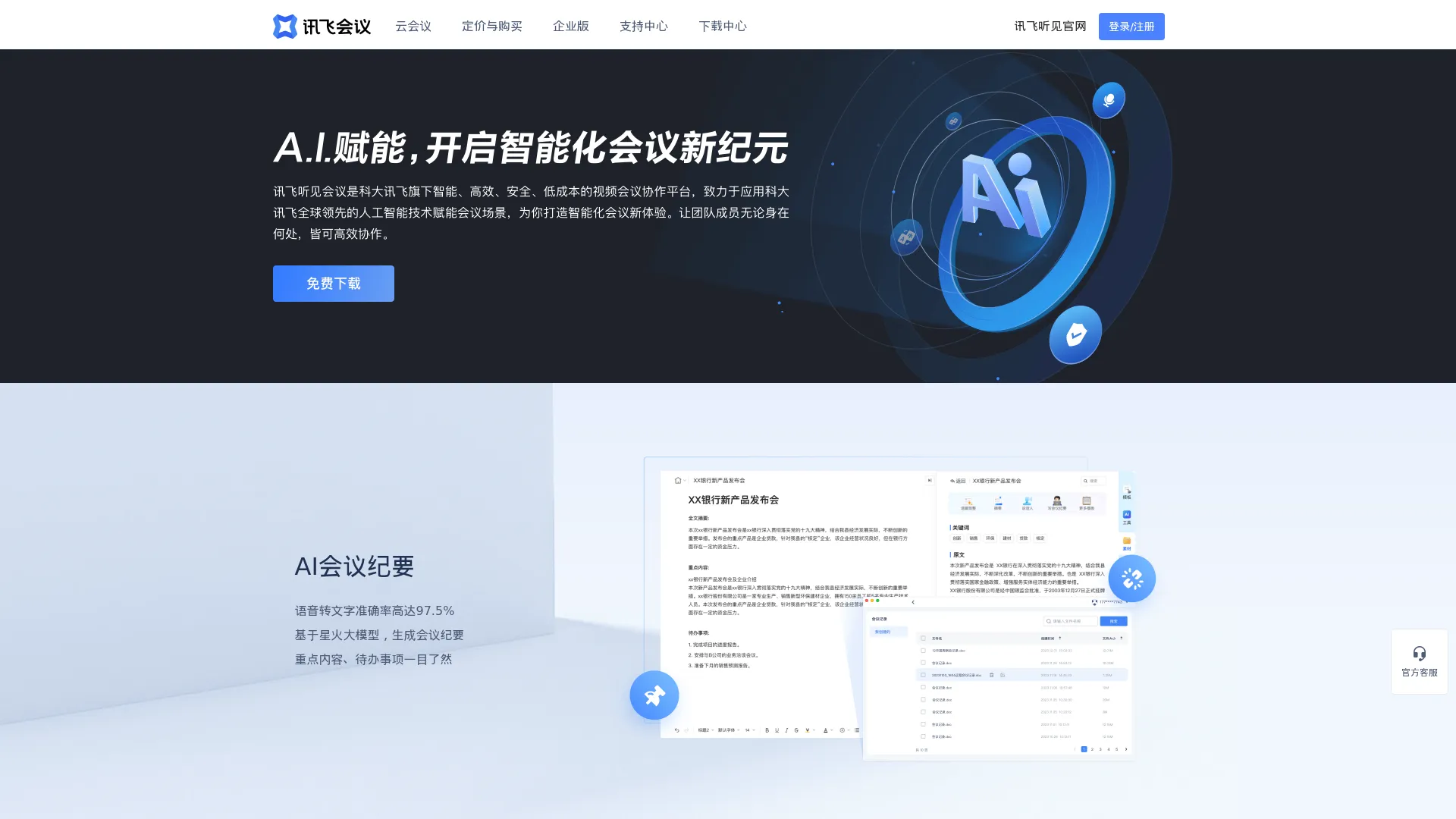 讯飞会议-AI高清视频会议系统|线上远程网络云会议软件 screenshot