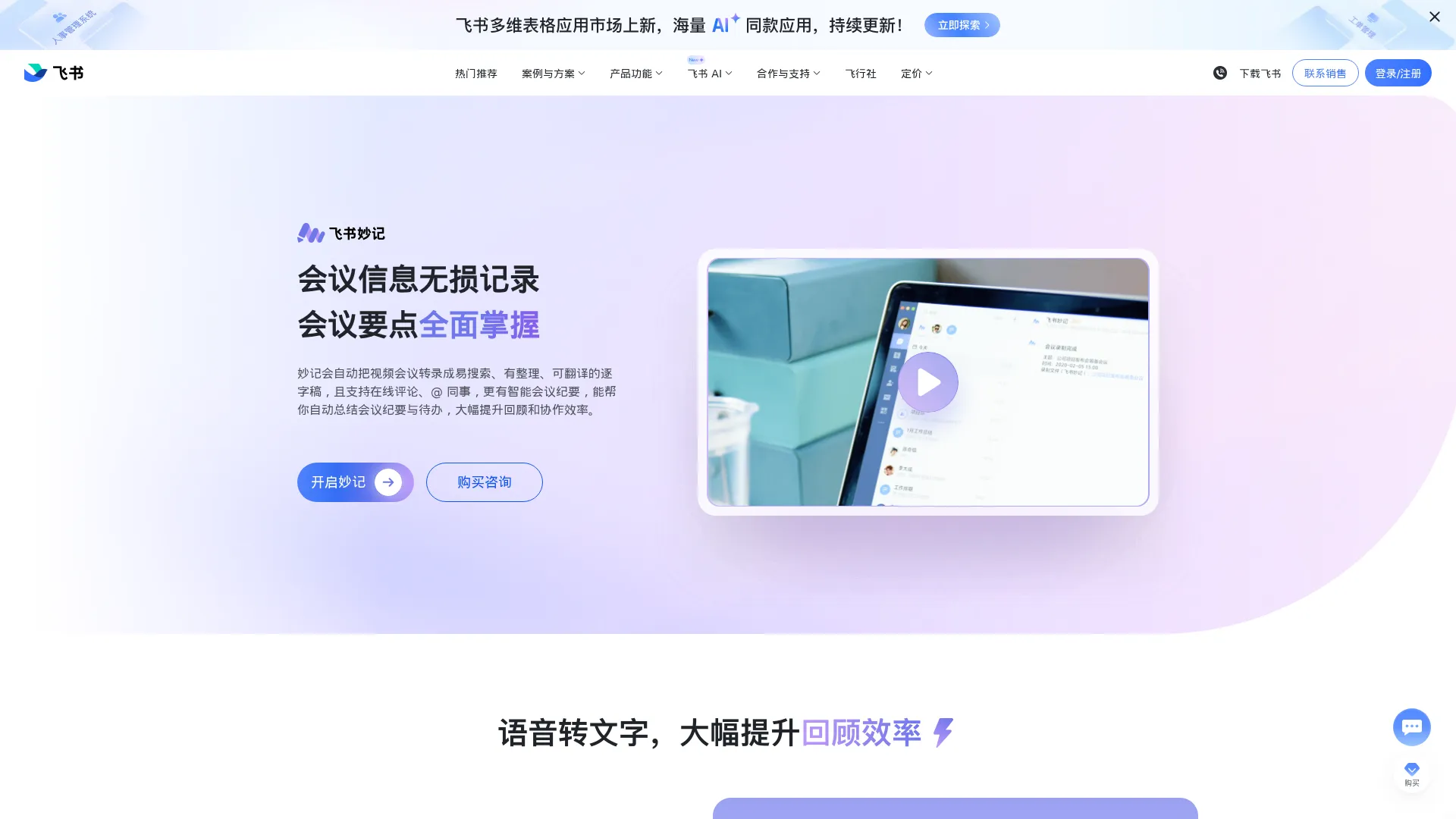 飞书妙记｜快捷 AI 语音识别转文字，会议纪要与待办总结 - 飞书官网 screenshot