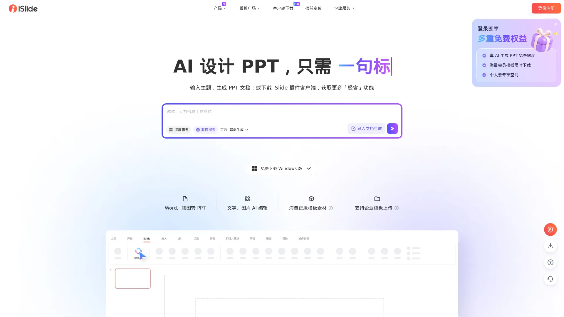AI一键生成PPT_PPT模板下载_PPT插件工具 | iSlide screenshot