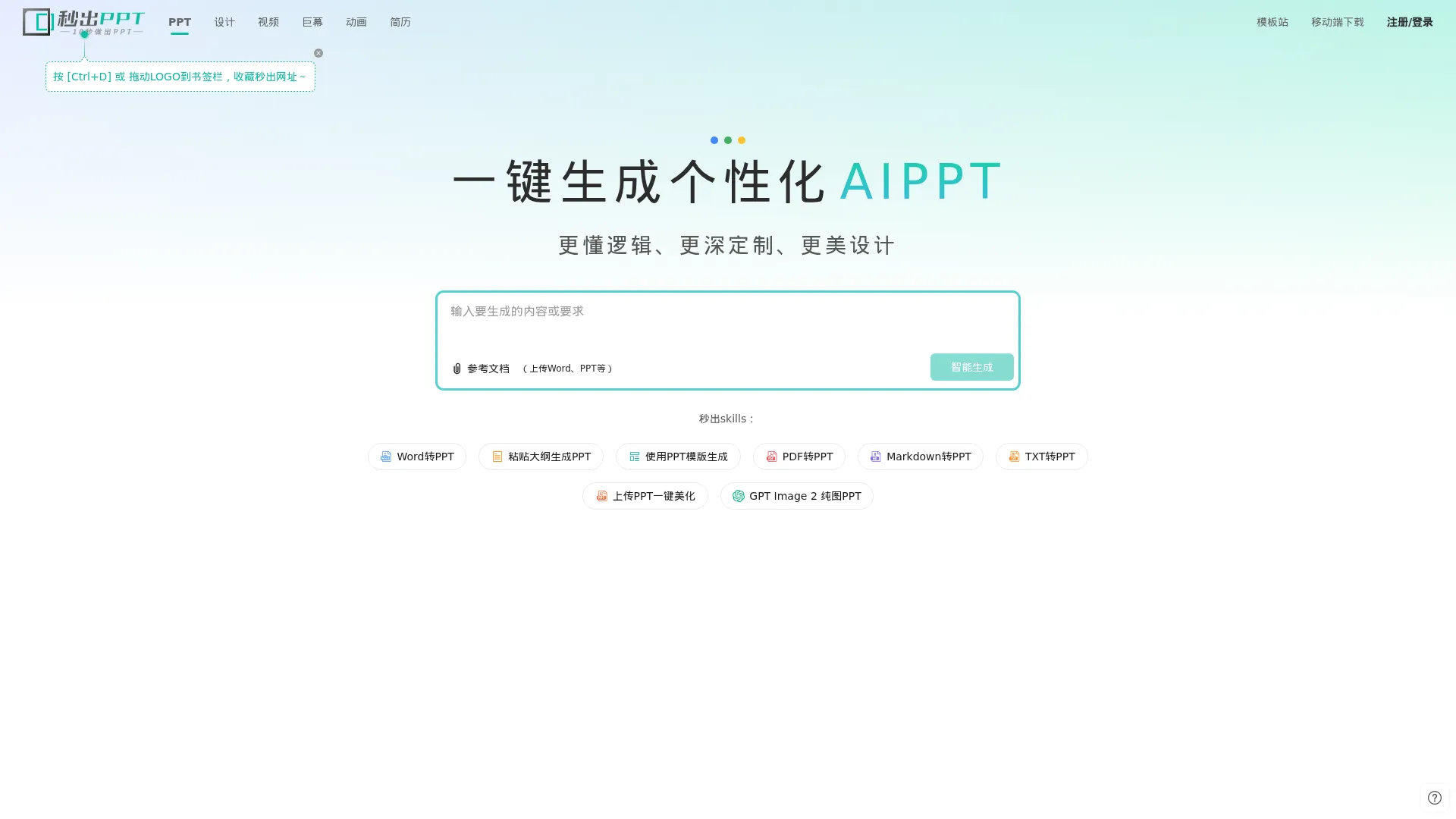 秒出PPT - AIPPT - AI一键生成PPT - Word转PPT screenshot