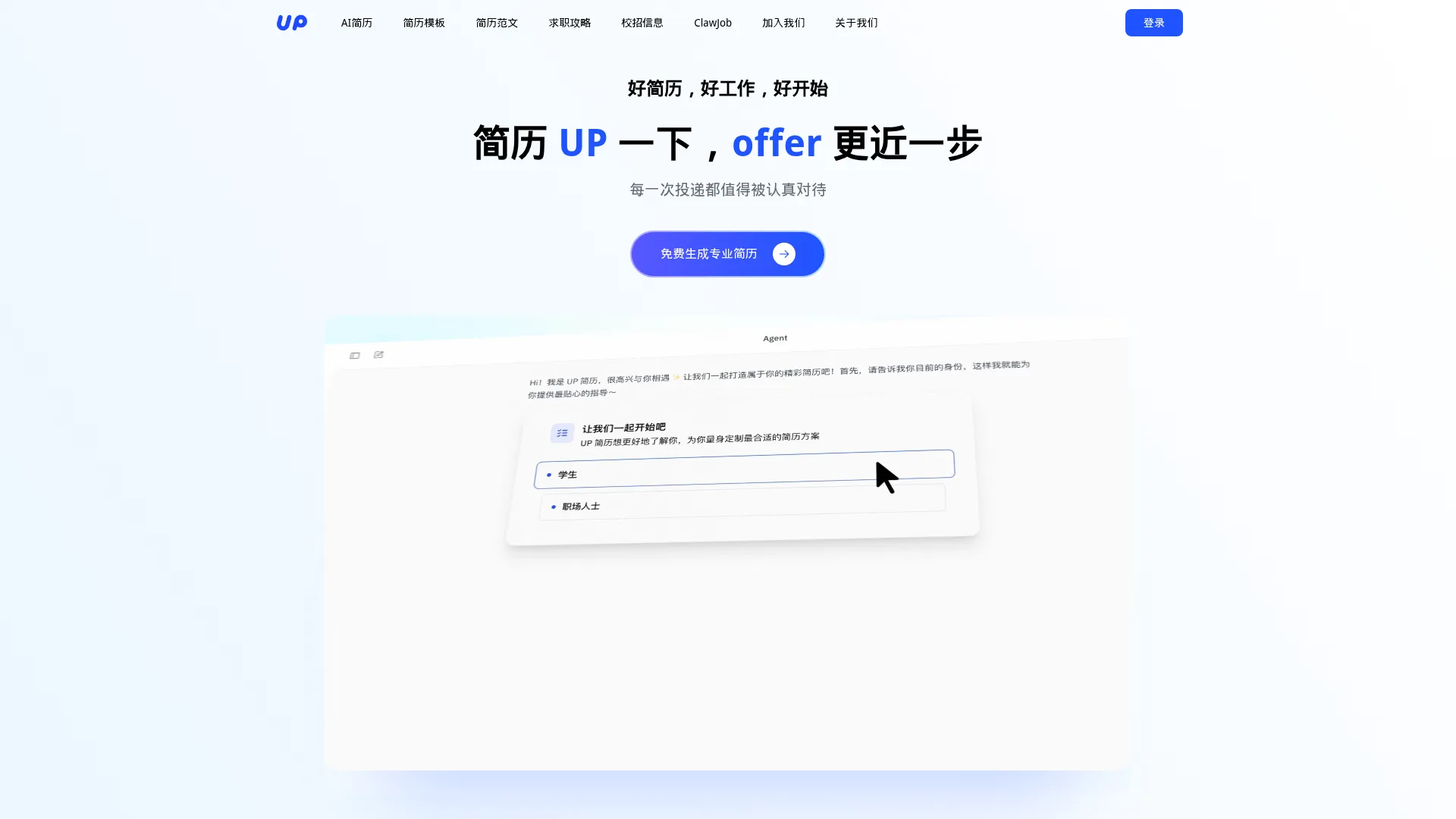 AI简历生成在线制作工具_简历模板免费下载使用-UP简历 screenshot